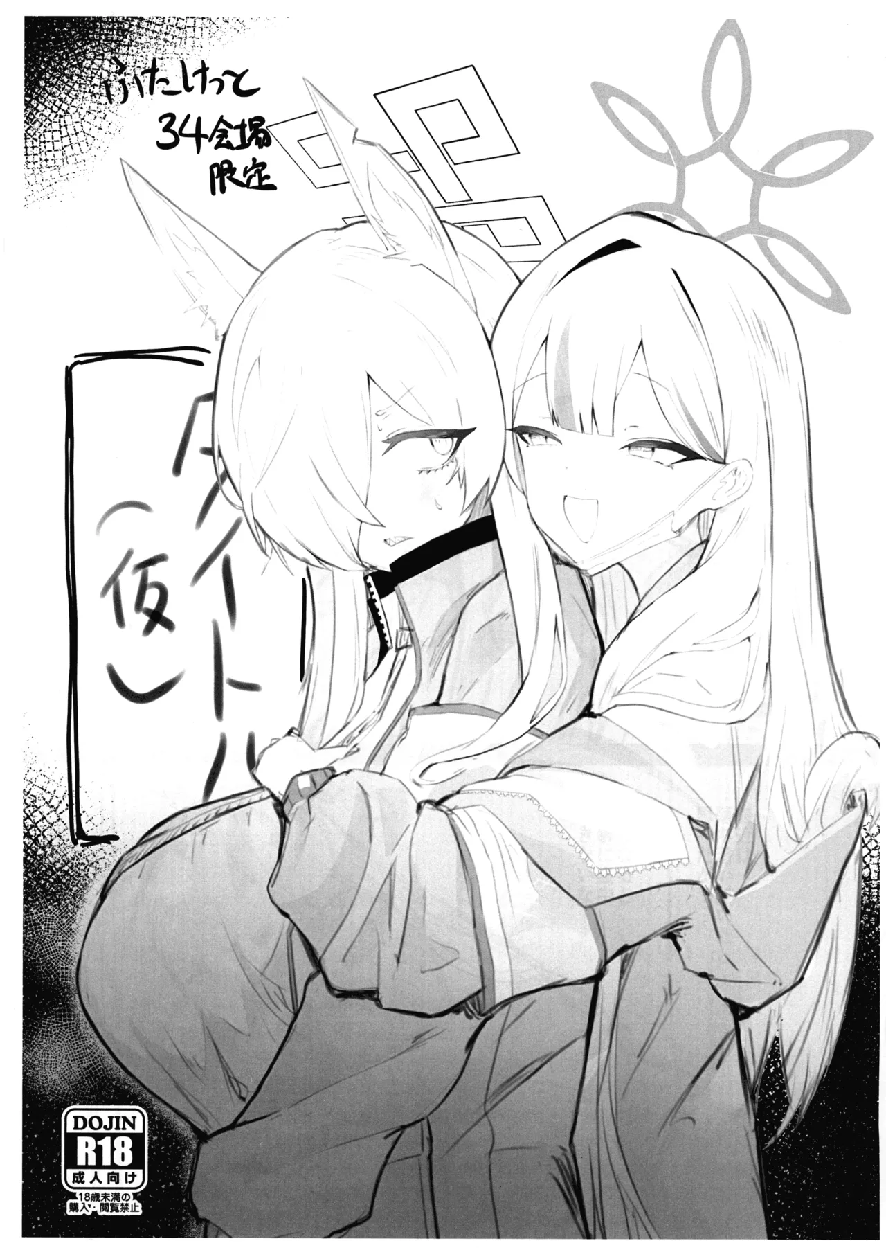 ふたけっと34会場限定本