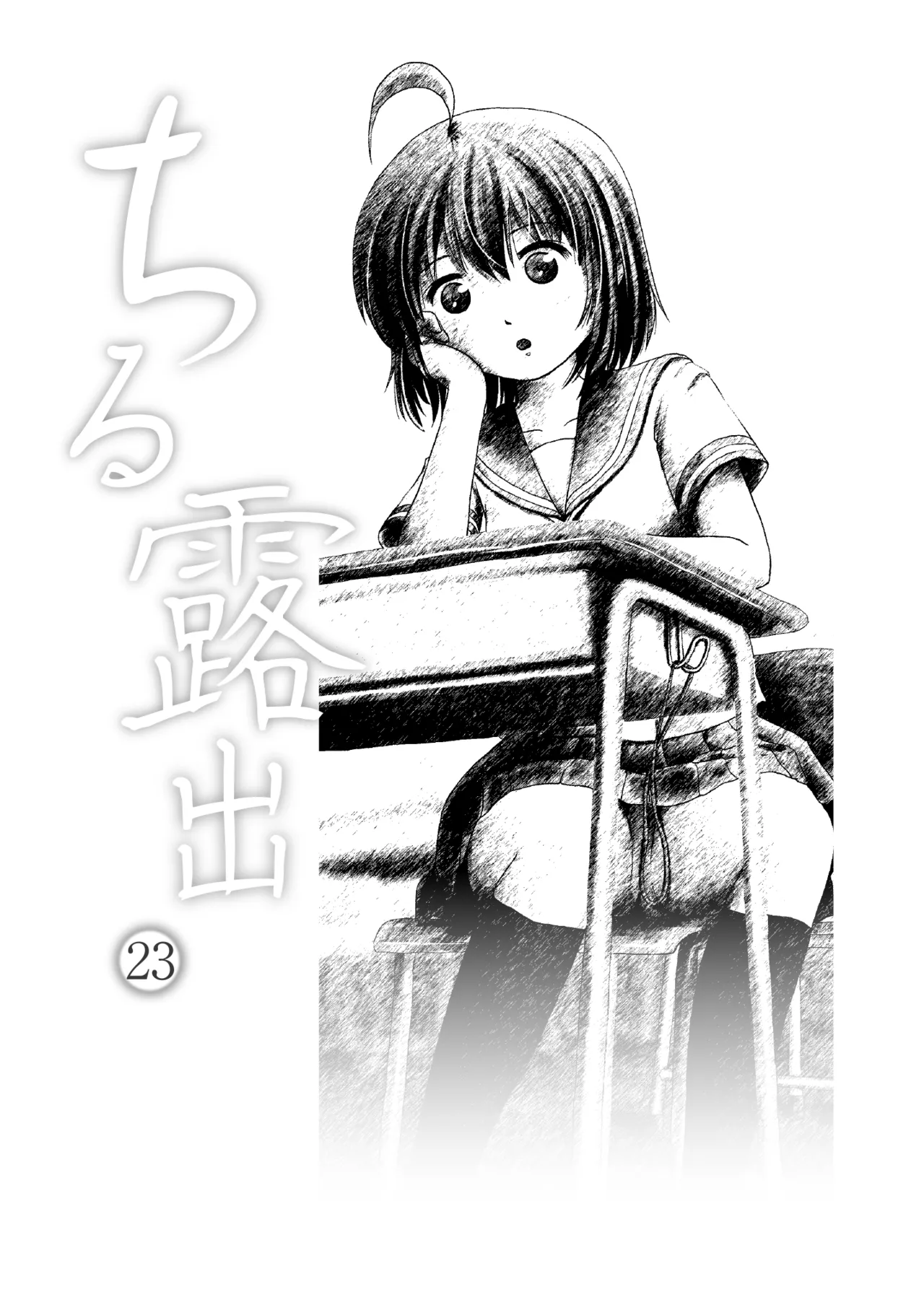 ちる露出 23 - page3