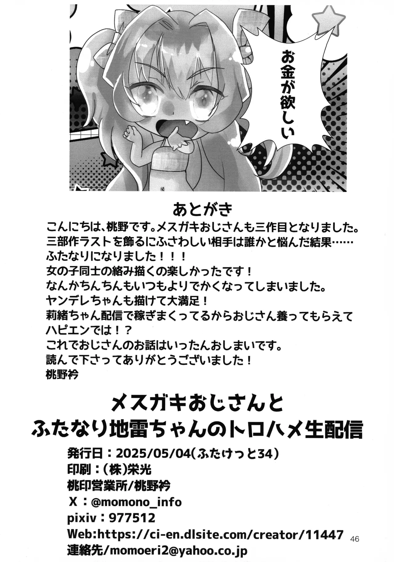 メスガキおじさんとふたなり地雷ちゃんのトロハメ生配信 - page46