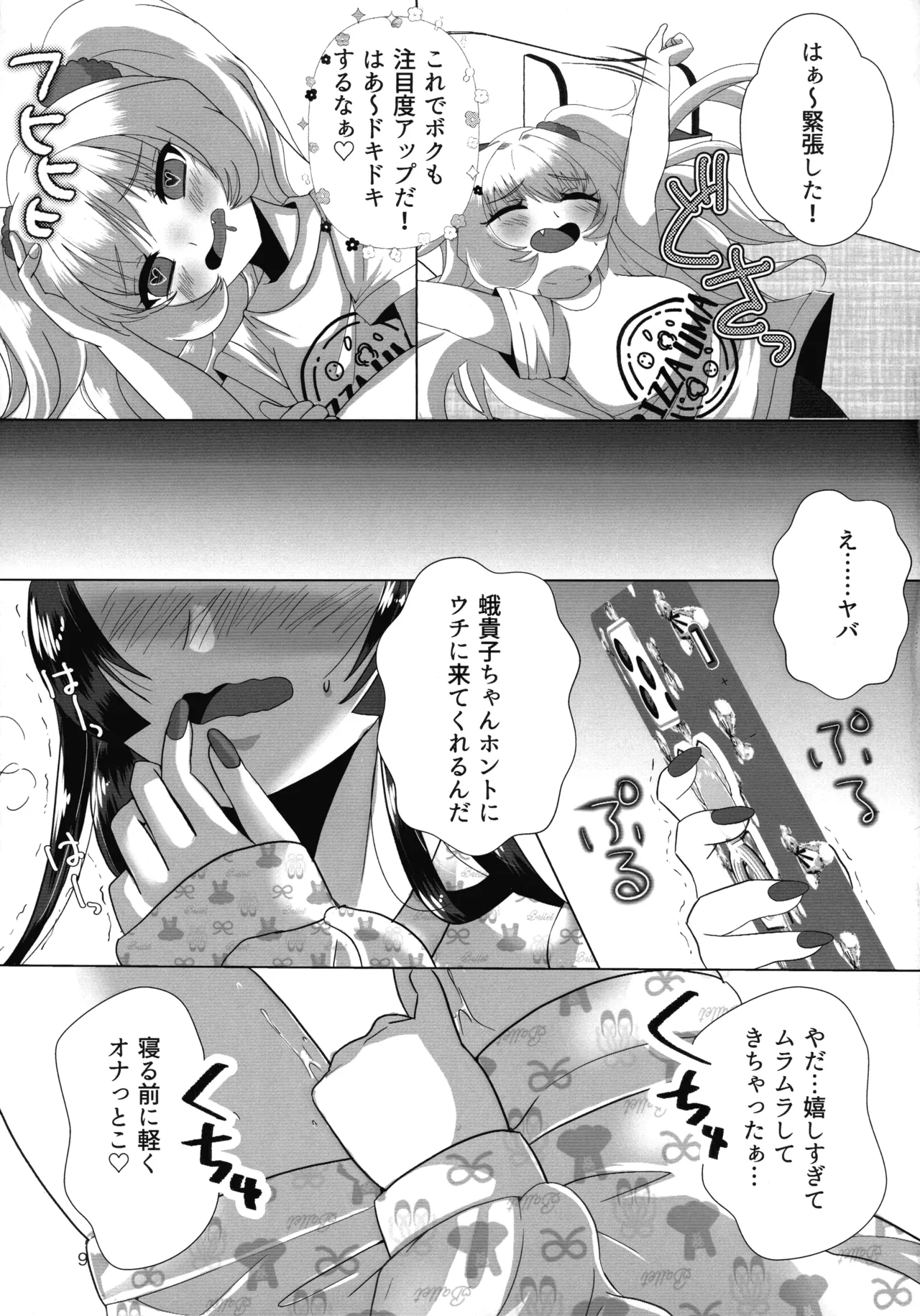 メスガキおじさんとふたなり地雷ちゃんのトロハメ生配信 - page9