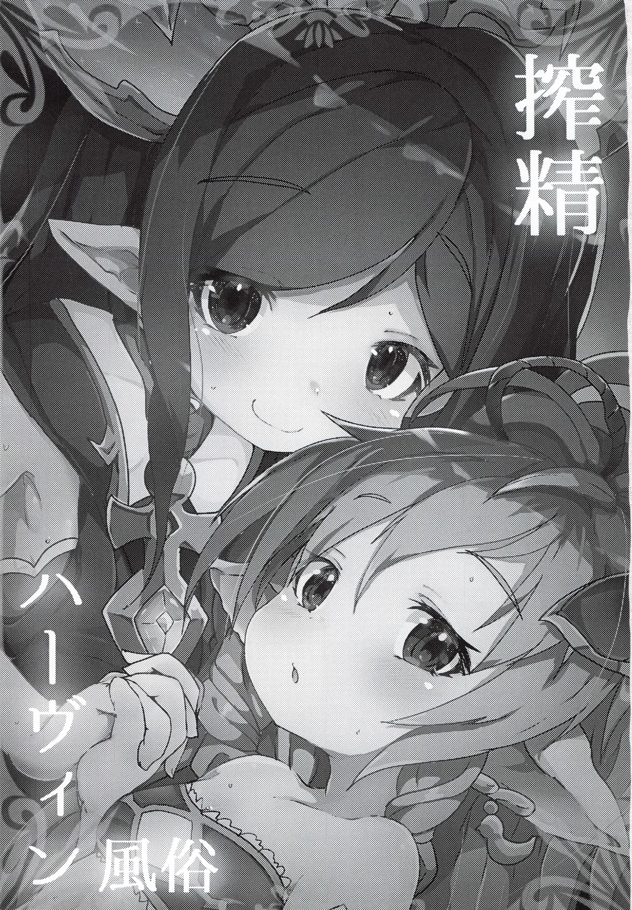 搾精ハーヴィン風俗 - page2