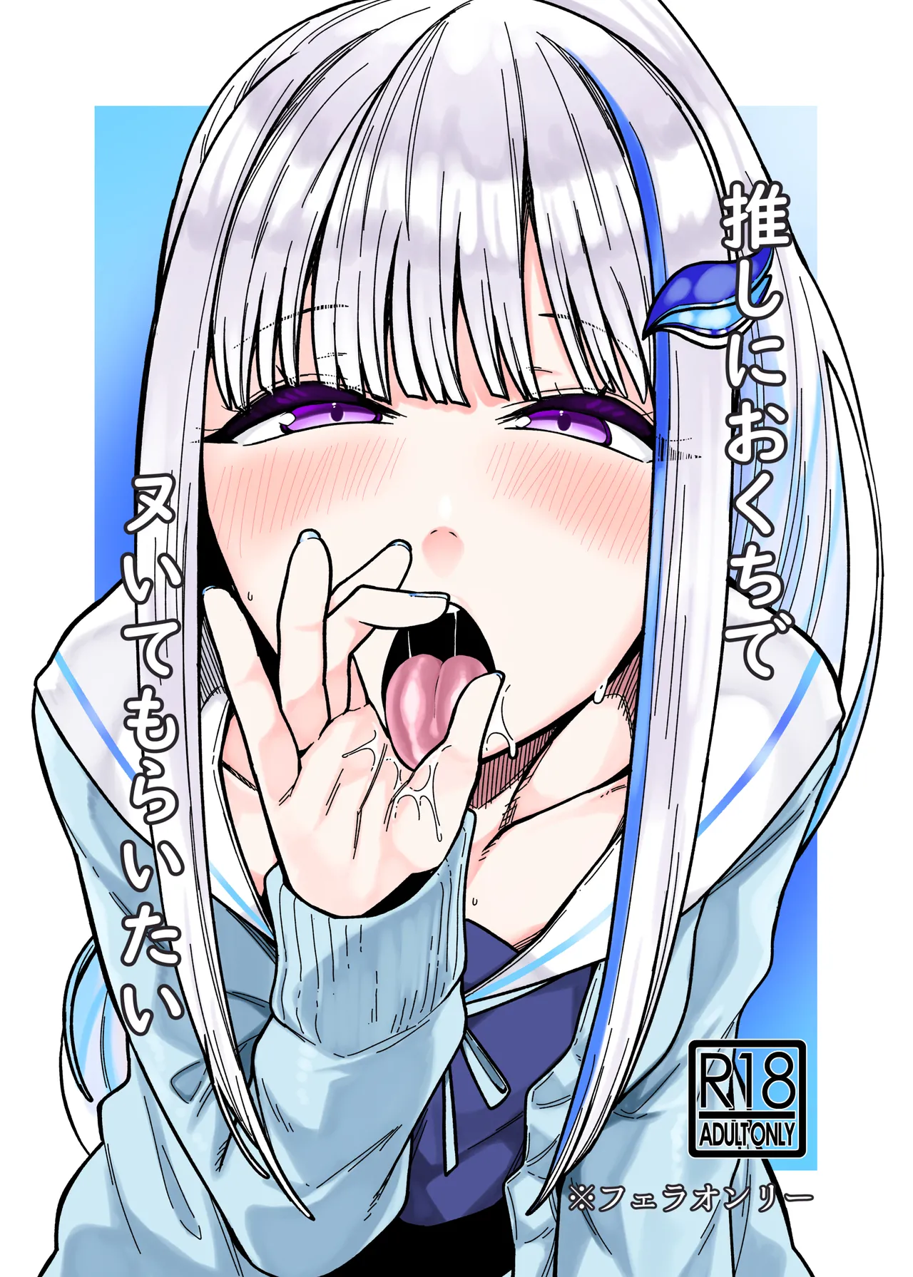 推しにおくちでヌいてもらいたい
