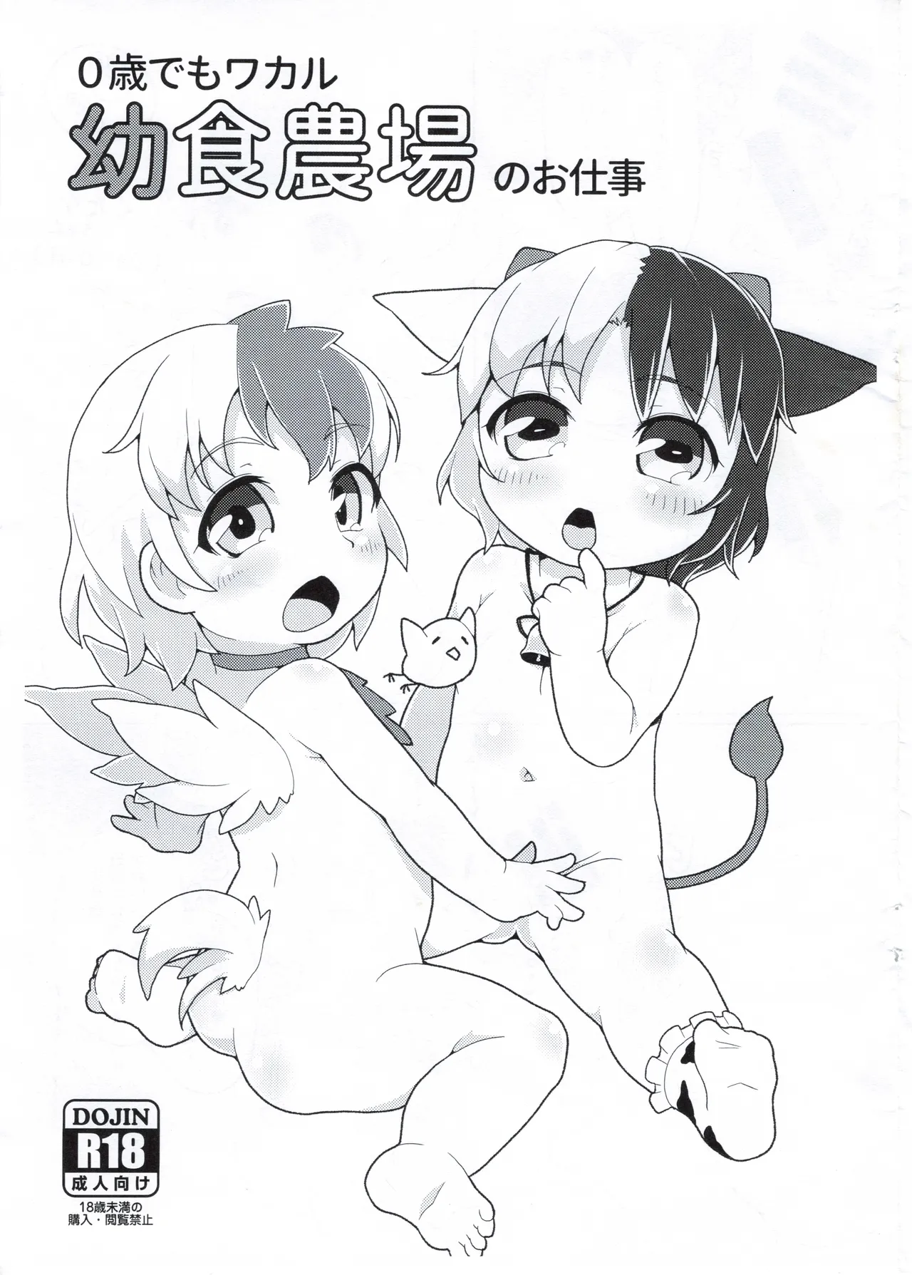 0歳でもワカル幼食農場のお仕事