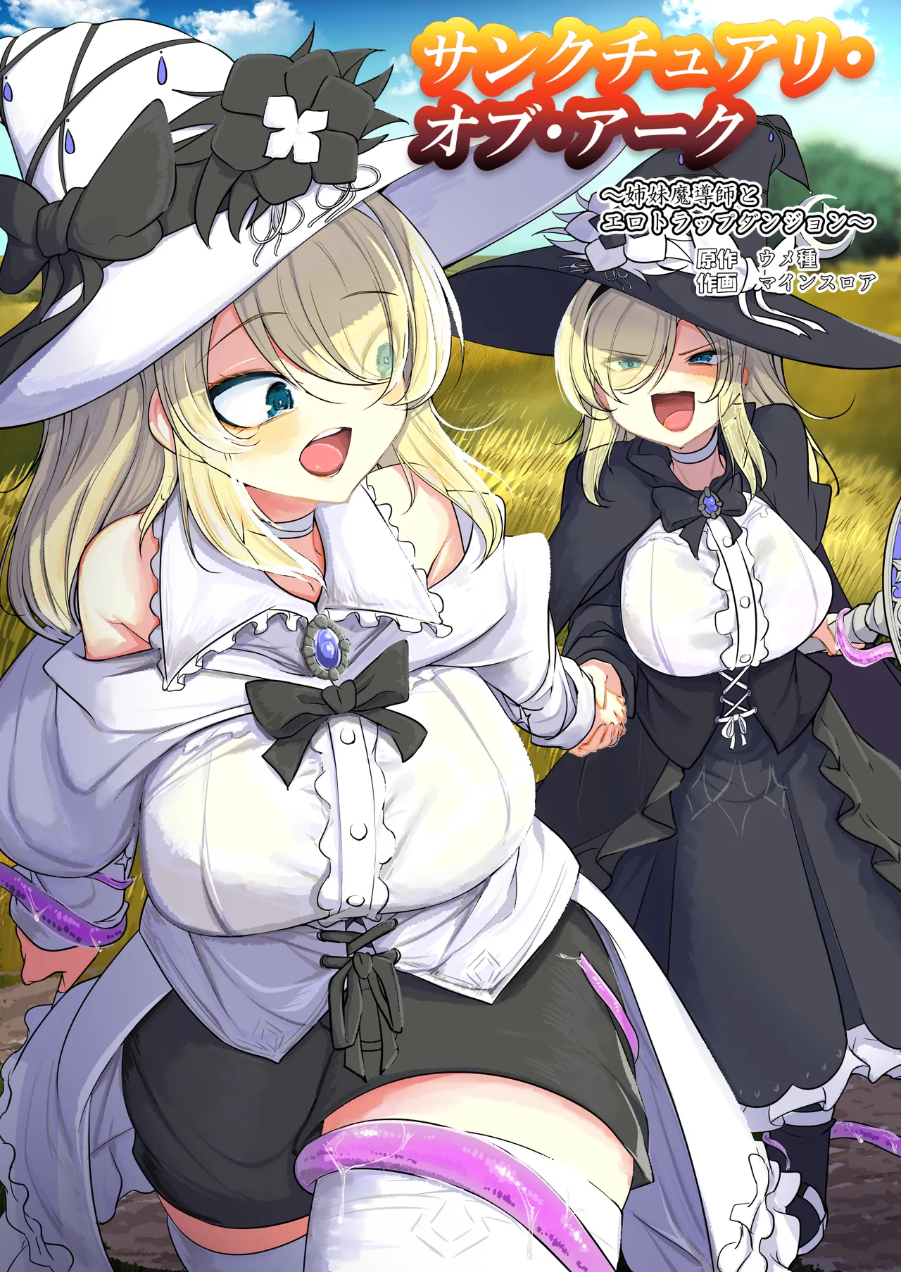 サンクチュアリ・オブ・アーク~姉妹魔導師とエロトラップダンジョン~