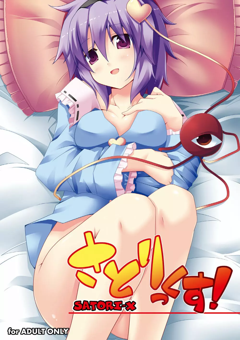 さとりっくす!