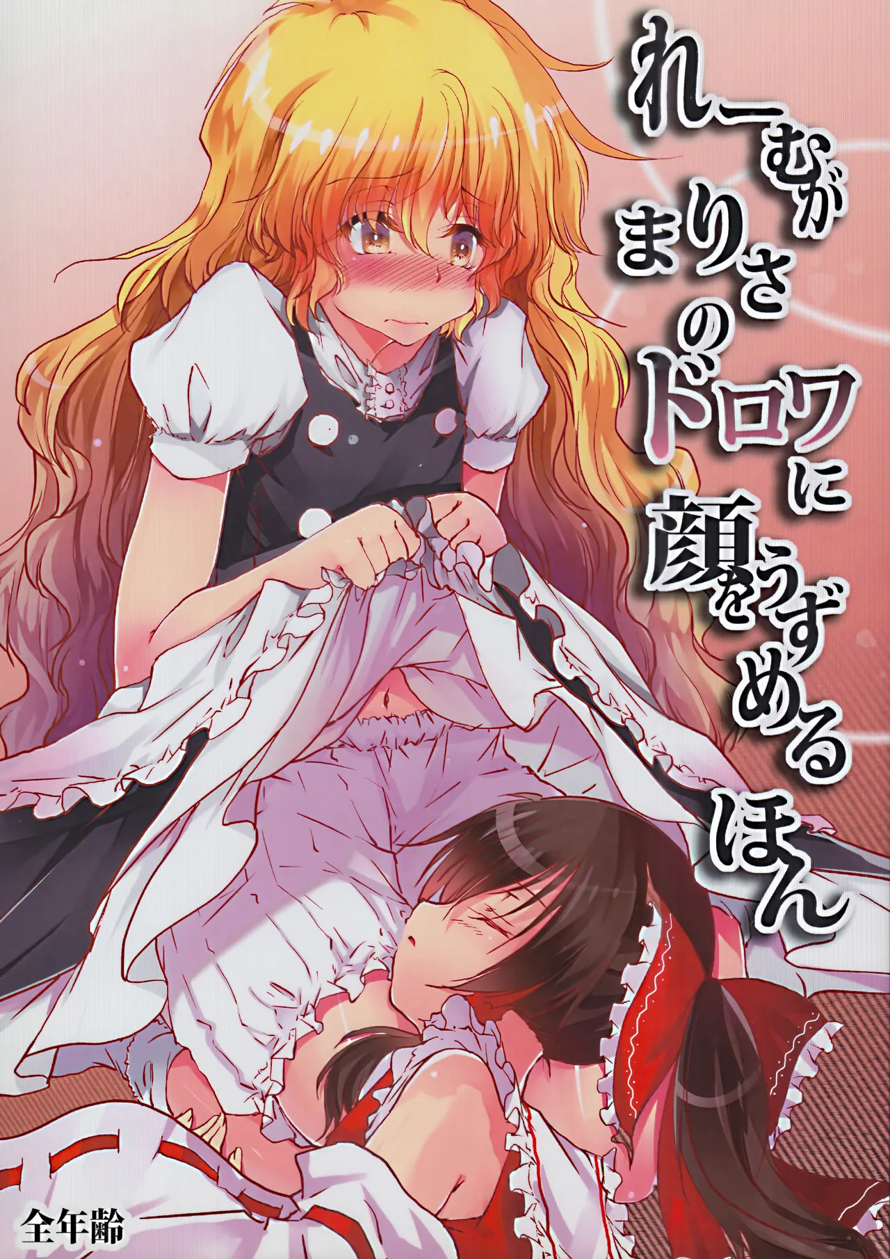 霊夢がまりさのドロワに顔をうずめるほん