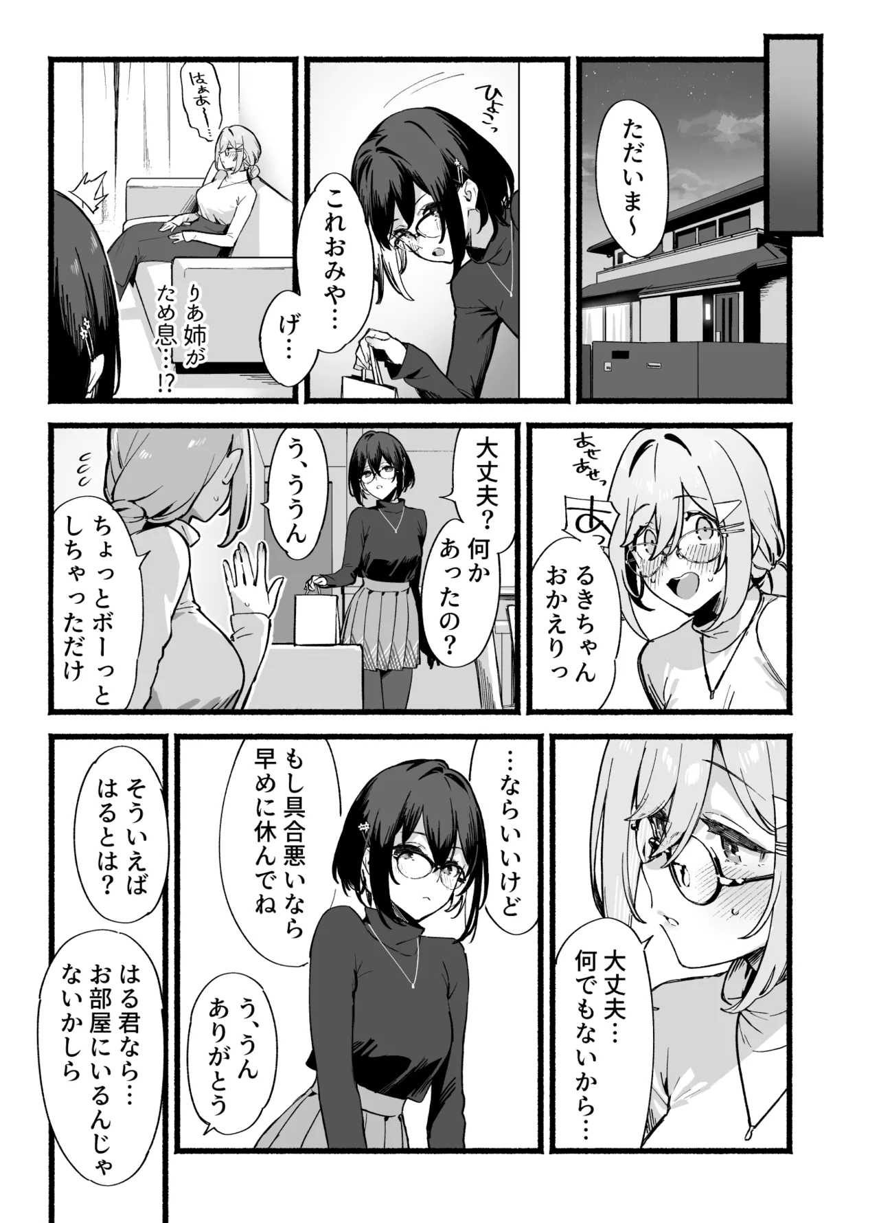 しすたーこんとらすと 溺愛お姉ちゃんと濃密性活 - page26