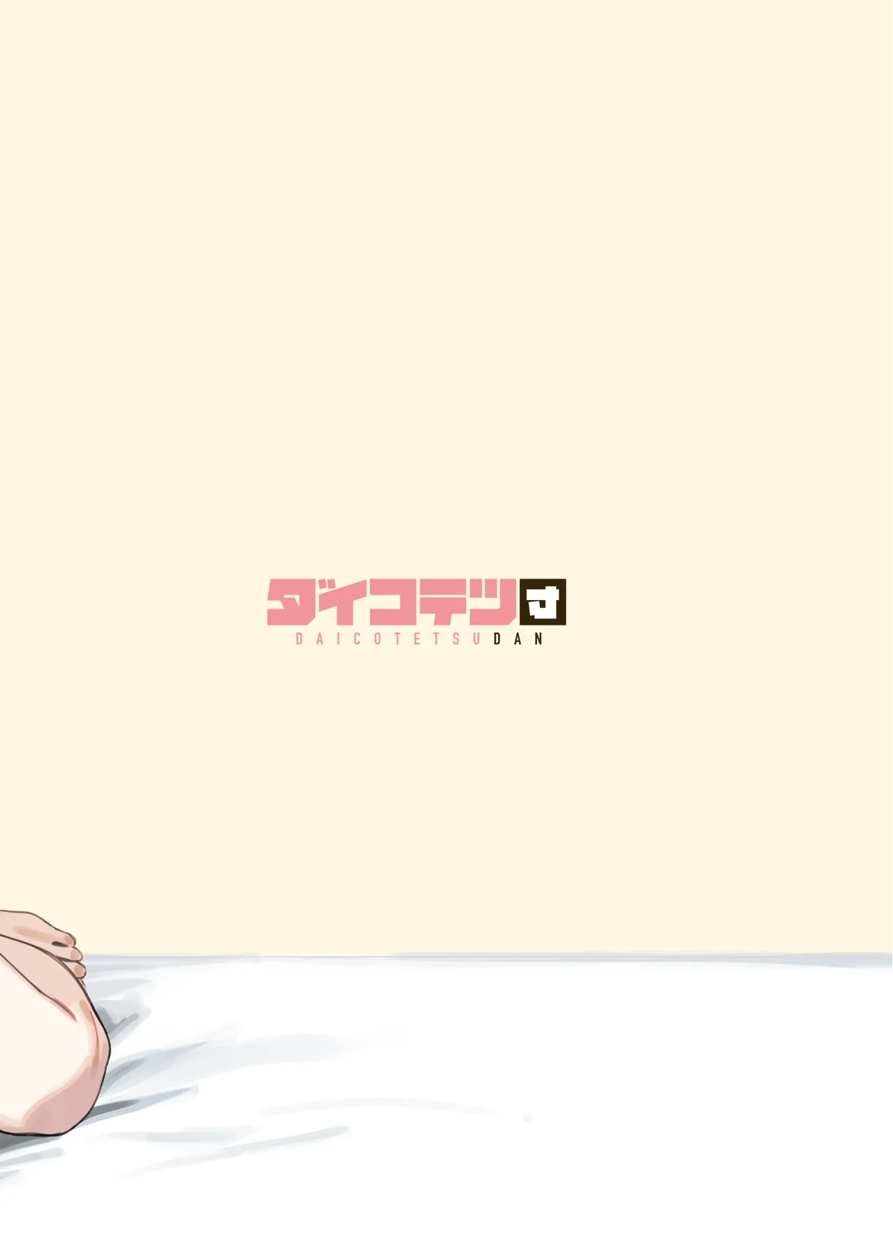しすたーこんとらすと 溺愛お姉ちゃんと濃密性活 - page62