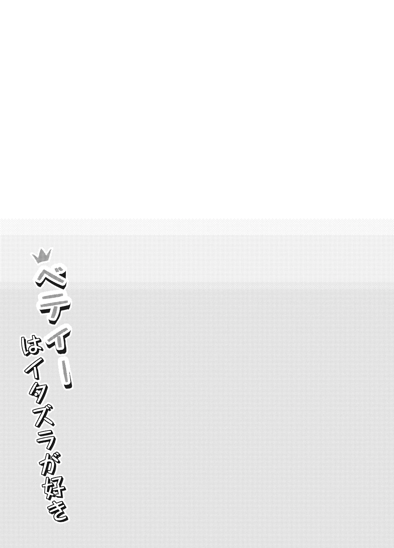 ベティーはイタズラが好き - page23