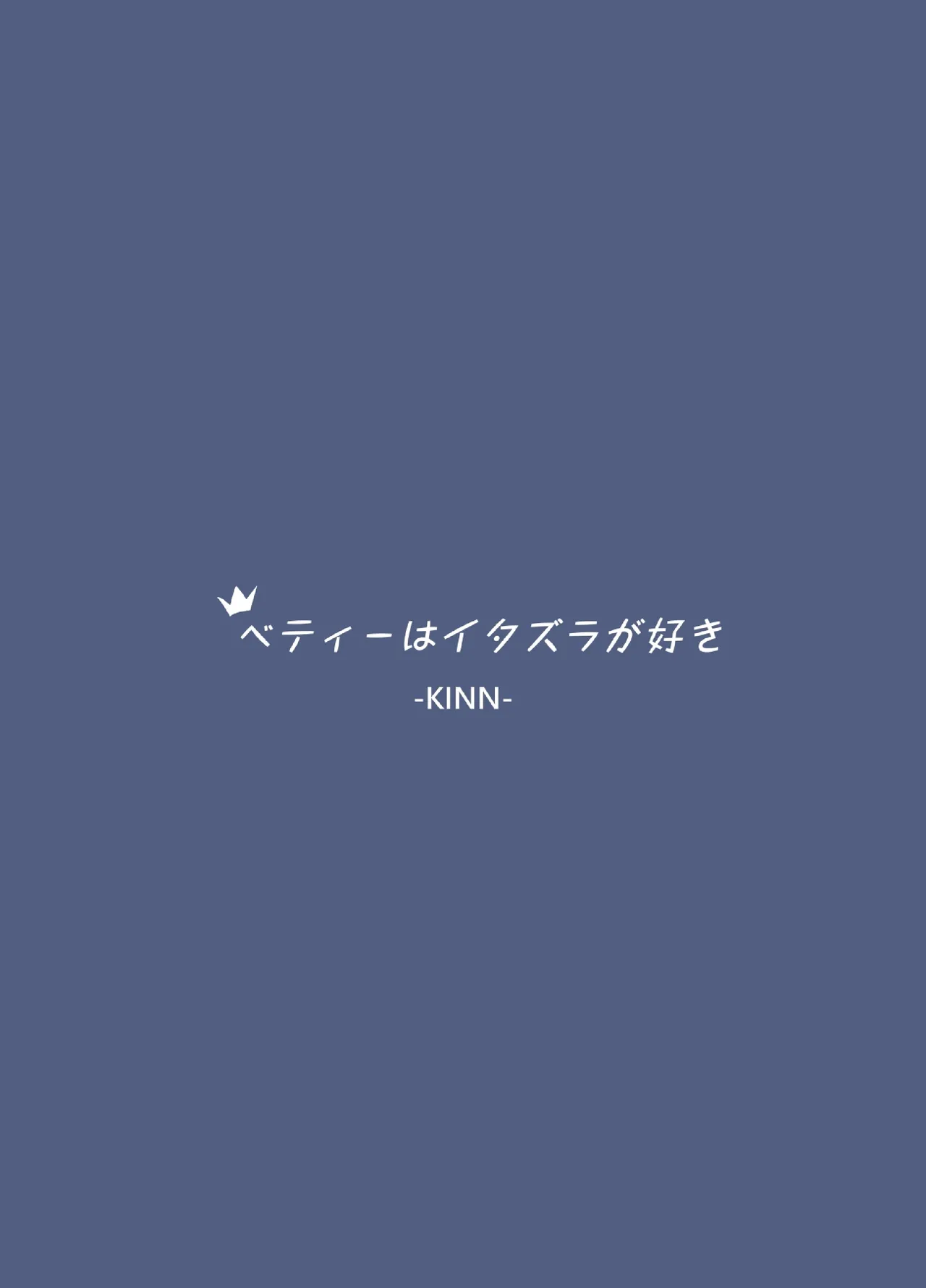 ベティーはイタズラが好き - page26