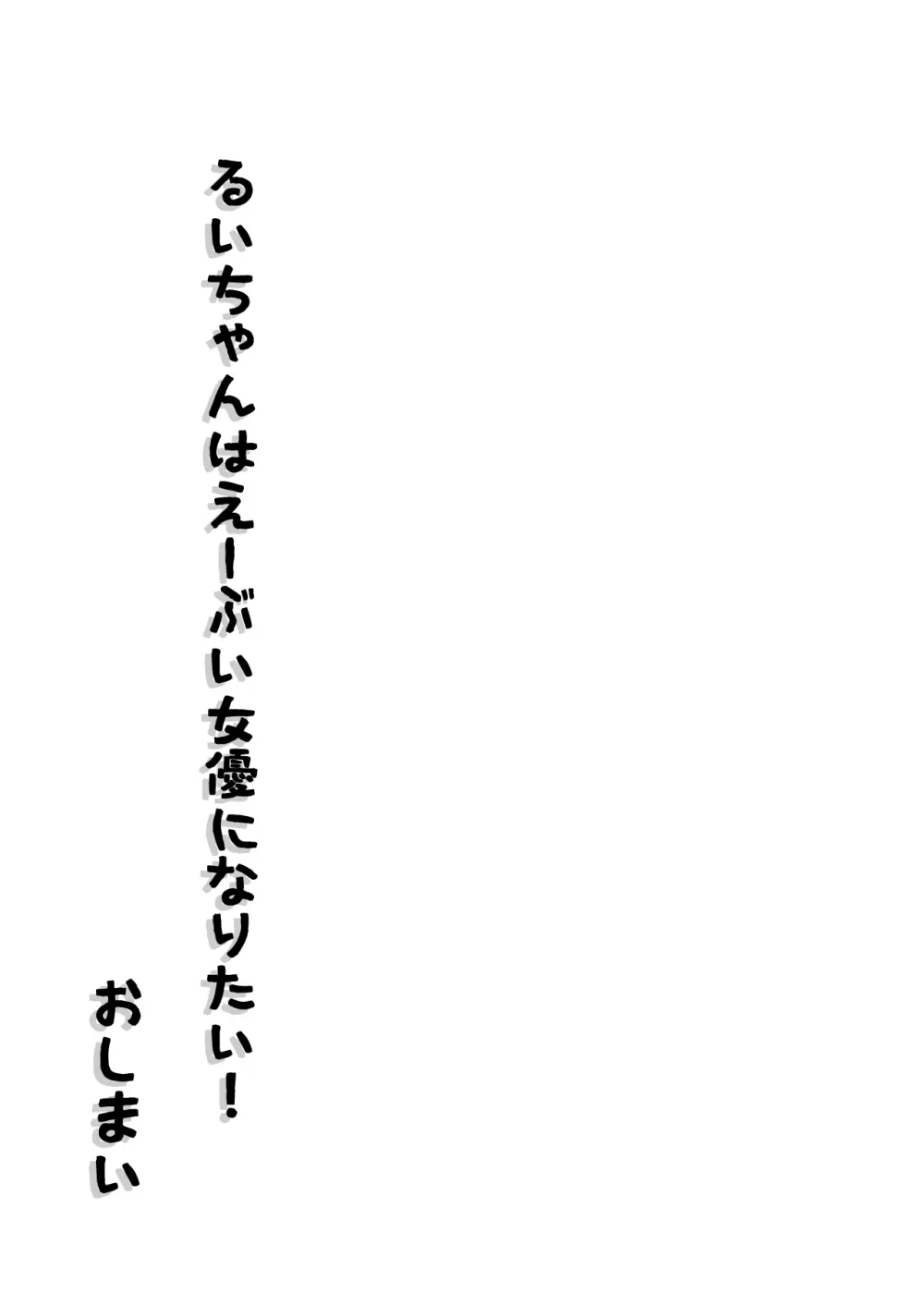 絶頂ヒプノセラピー/ハード催眠編 ～るいちゃんはえーぶい女優になりたい!:後編 (2)～ - page141