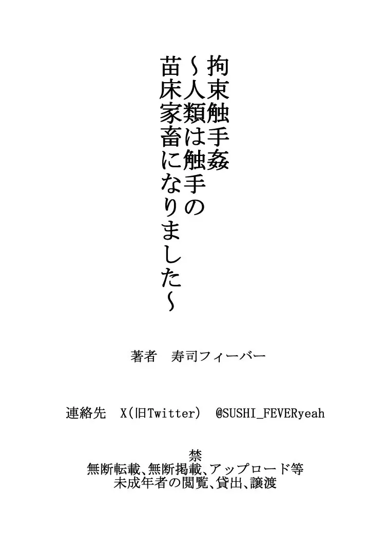 拘束触手姦～人類は触手の苗床家畜になりました～ - page47