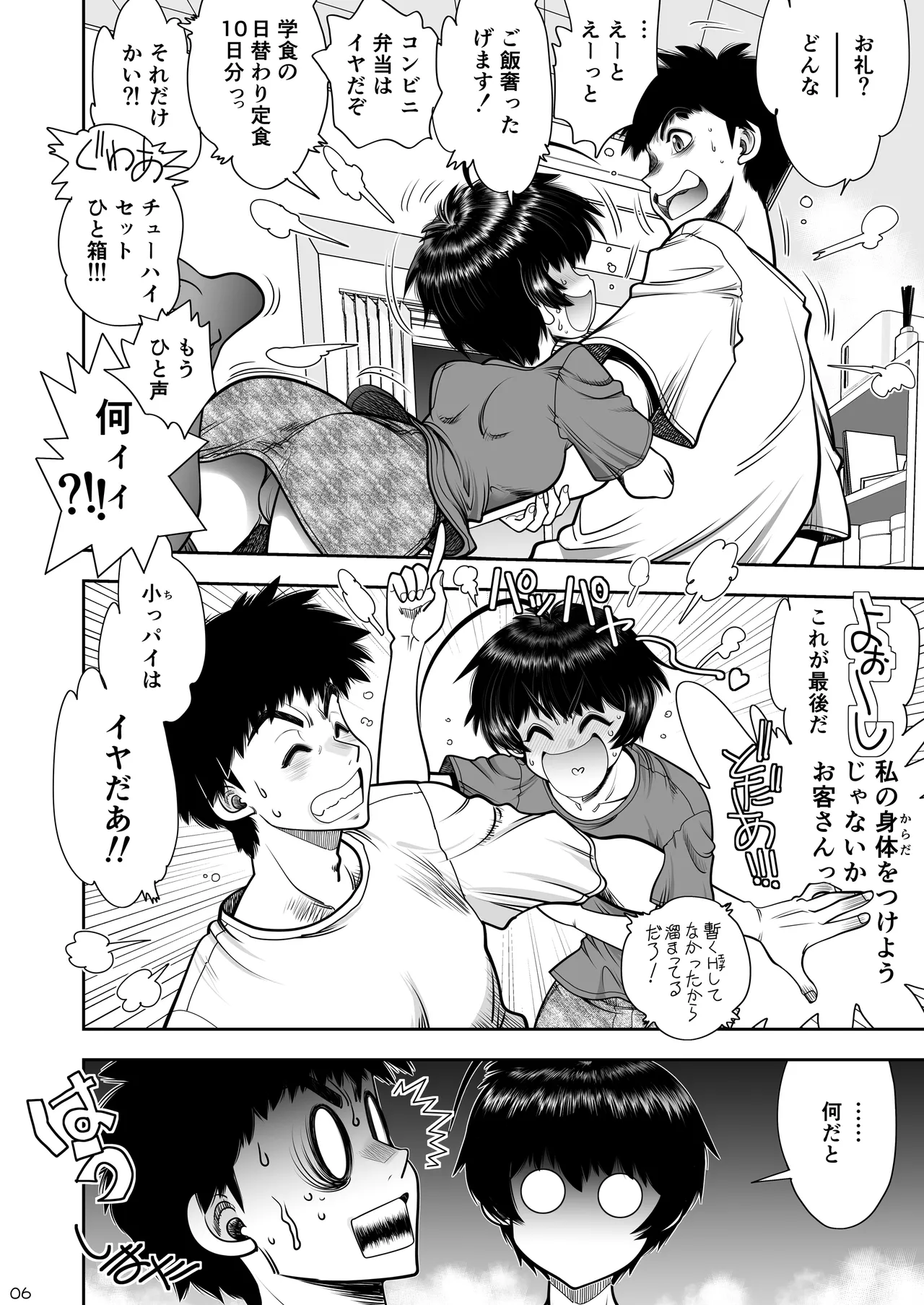 2人の関係はちーちんぷいぷい - page7