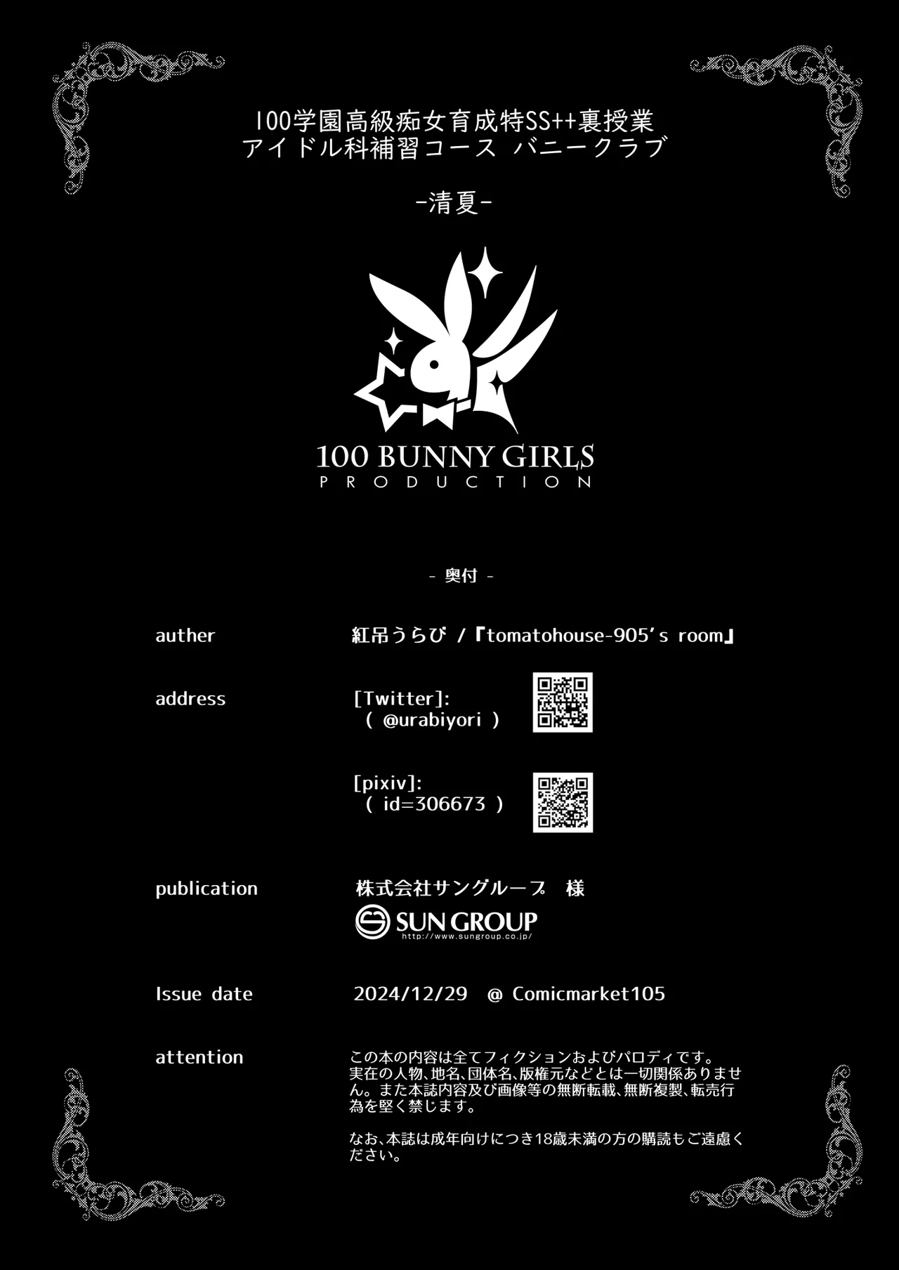 100学園高級痴女育成特SS++裏授業アイドル科補習コースバニークラブ -清夏- - page19