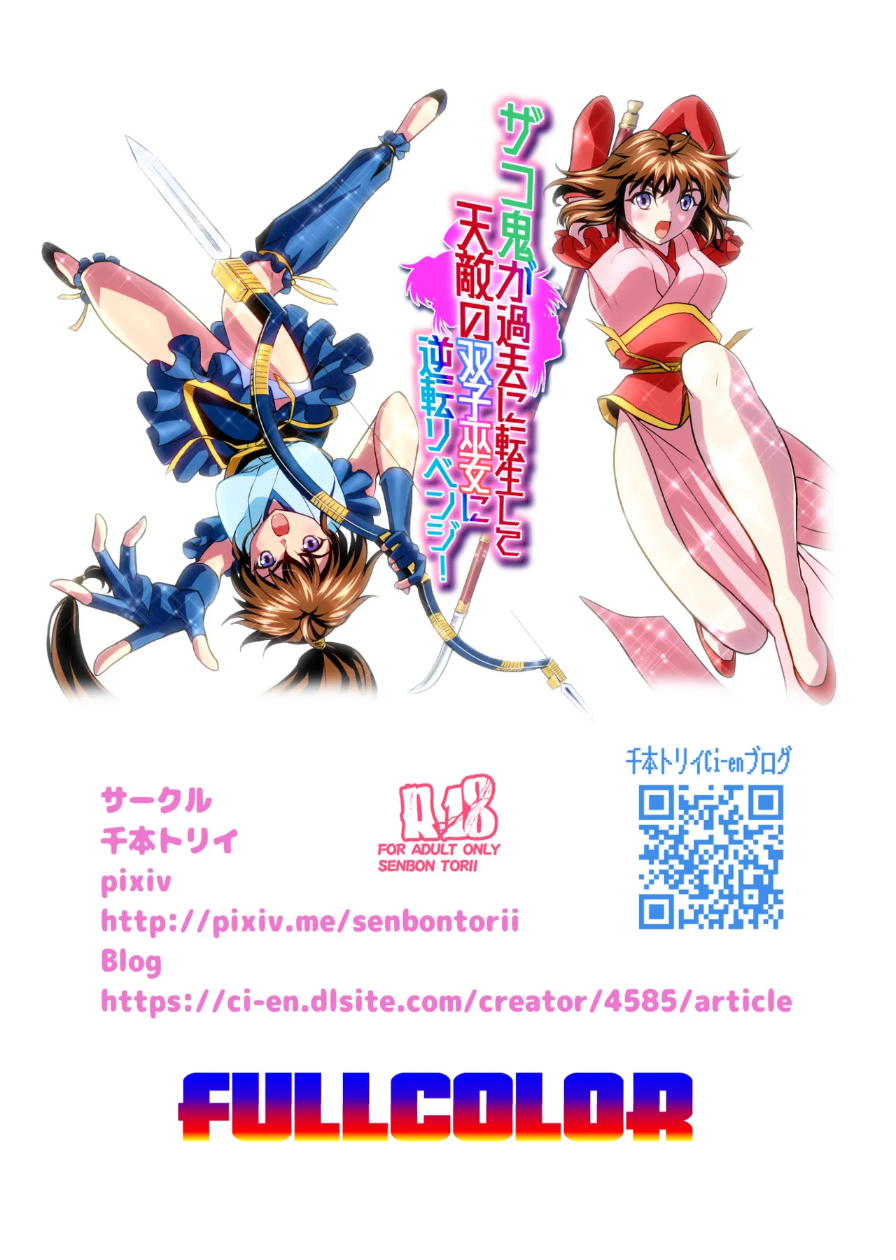 ザコ鬼が過去に転生して天敵の双子巫女に逆転リベンジ！フルカラー版 - page66