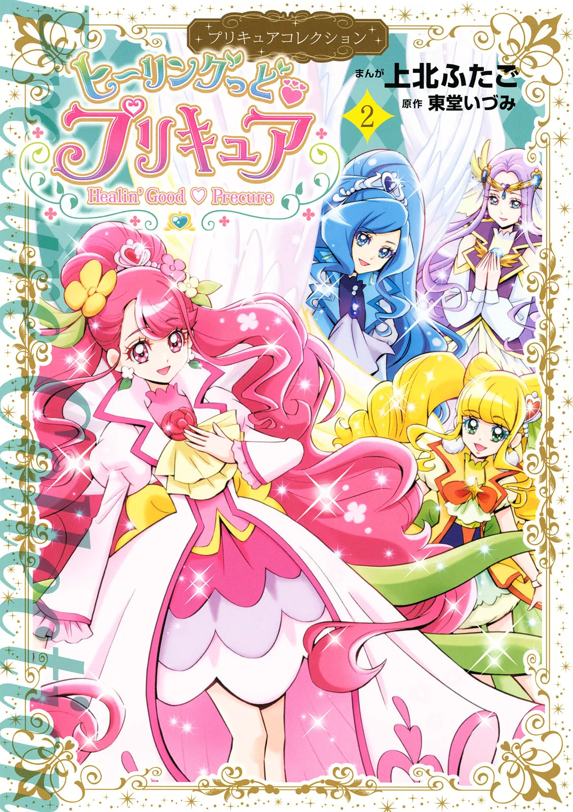 ヒーリングっど プリキュア(2)プリキュアコレクション