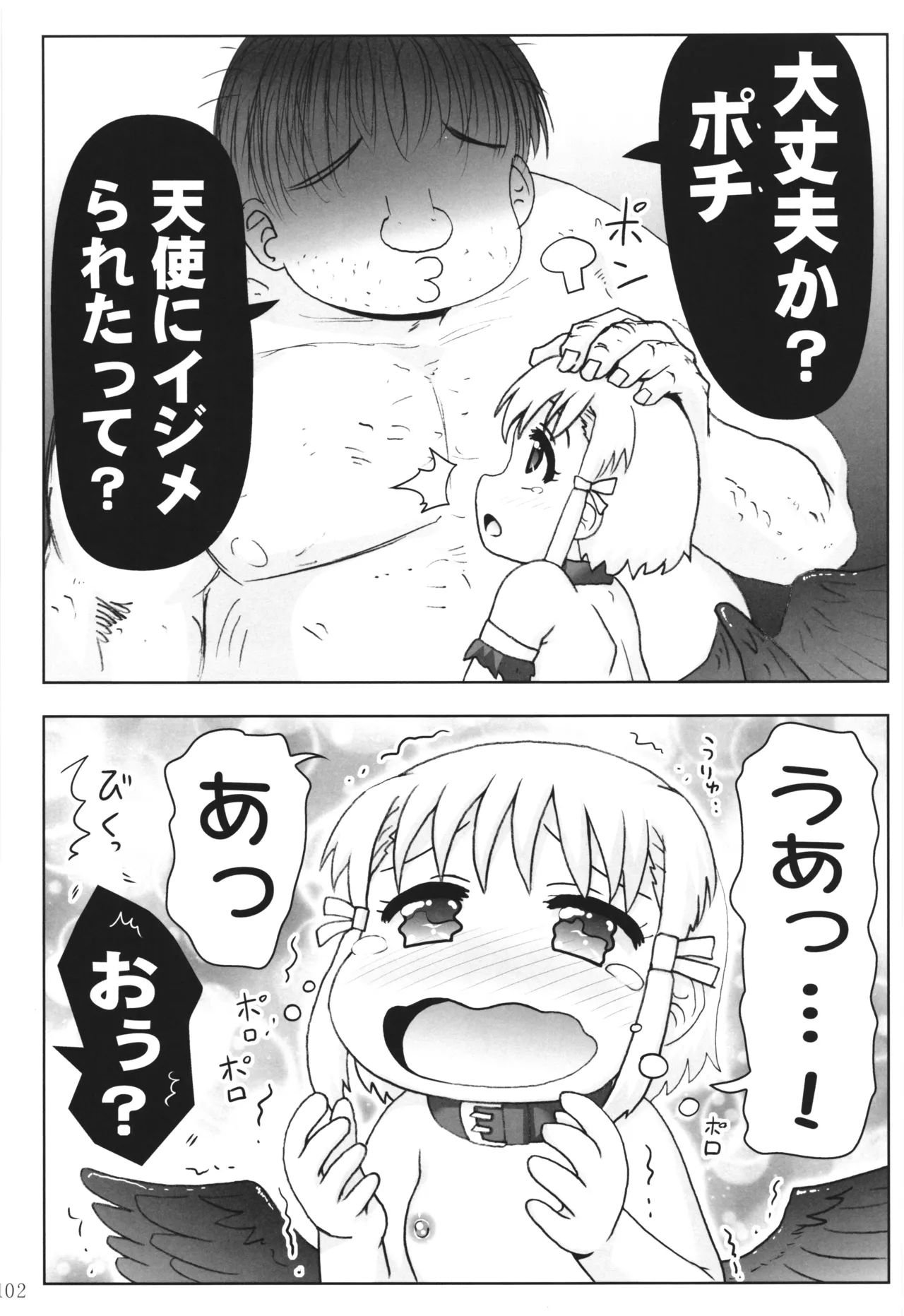 悪魔娘日誌 ～傷ついた悪魔娘を拾ってヤた男、やがて・・・～ Vol.3 - page101