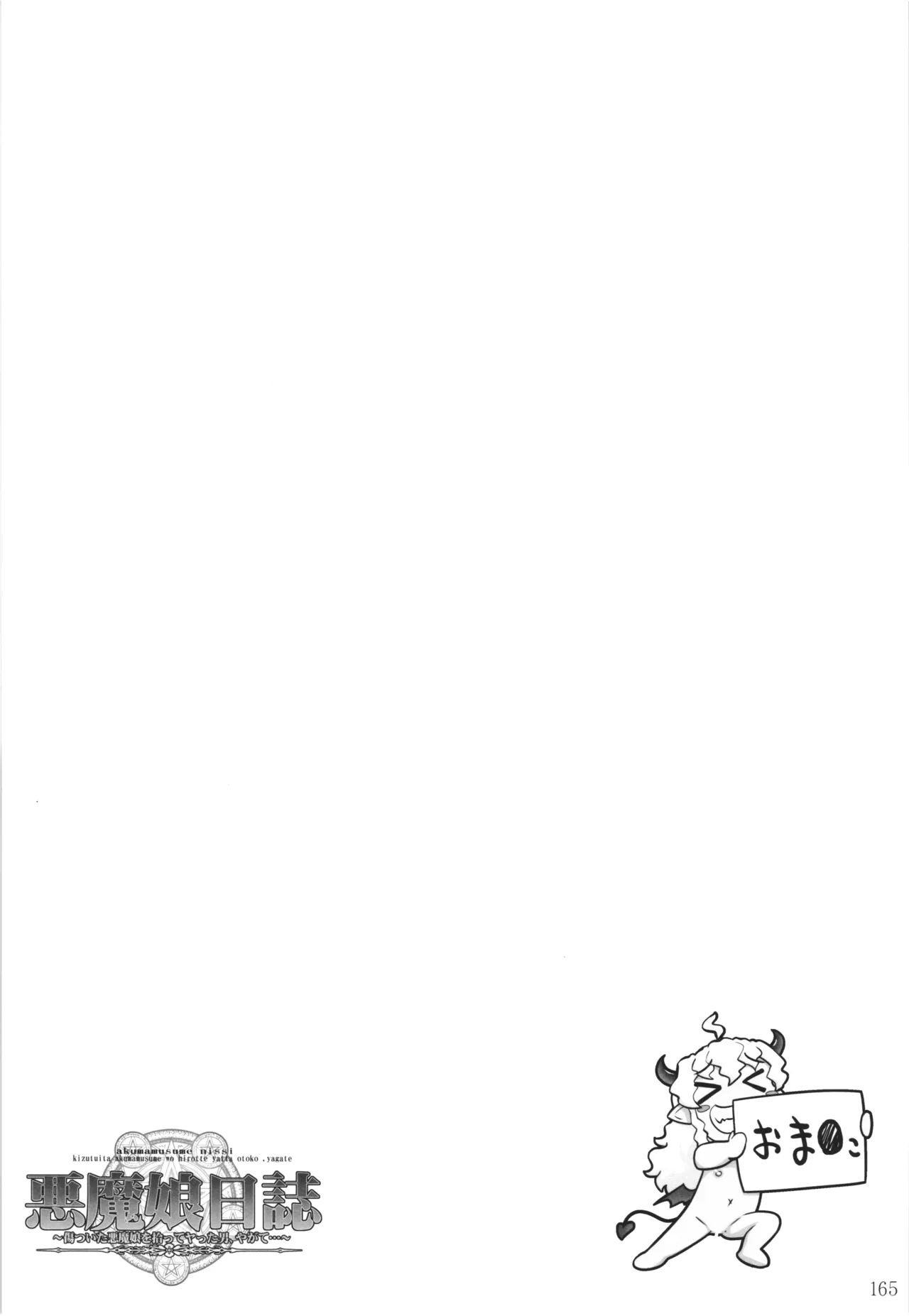 悪魔娘日誌 ～傷ついた悪魔娘を拾ってヤた男、やがて・・・～ Vol.3 - page164