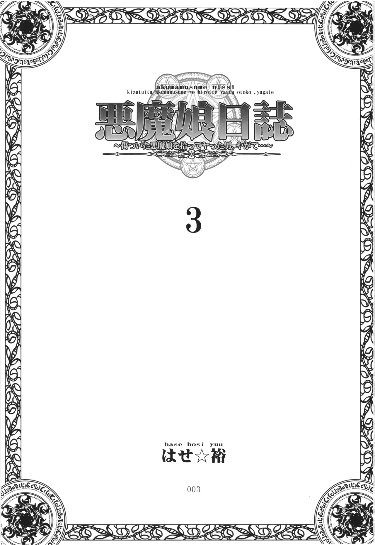 悪魔娘日誌 ～傷ついた悪魔娘を拾ってヤた男、やがて・・・～ Vol.3 - page2