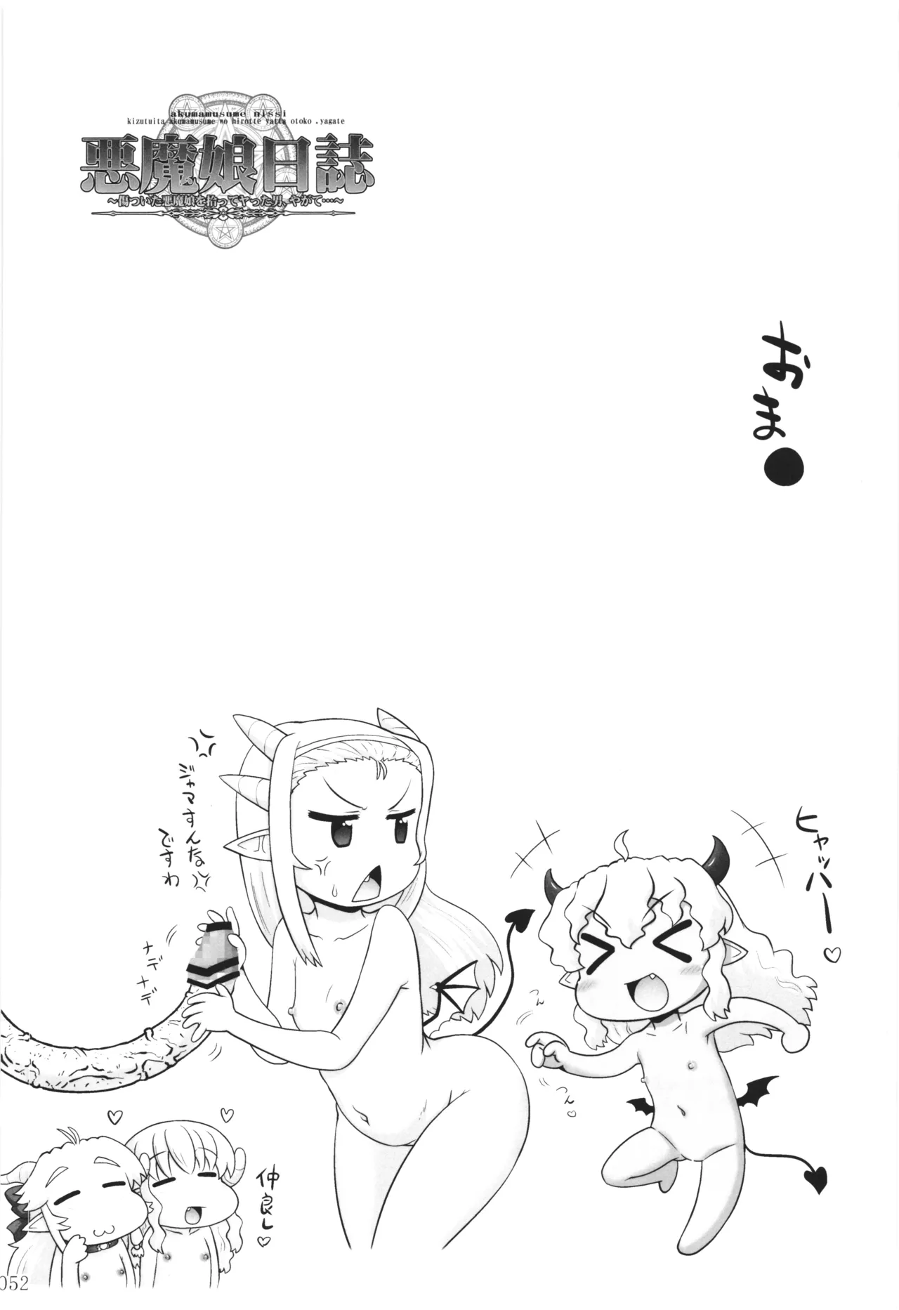 悪魔娘日誌 ～傷ついた悪魔娘を拾ってヤた男、やがて・・・～ Vol.3 - page51