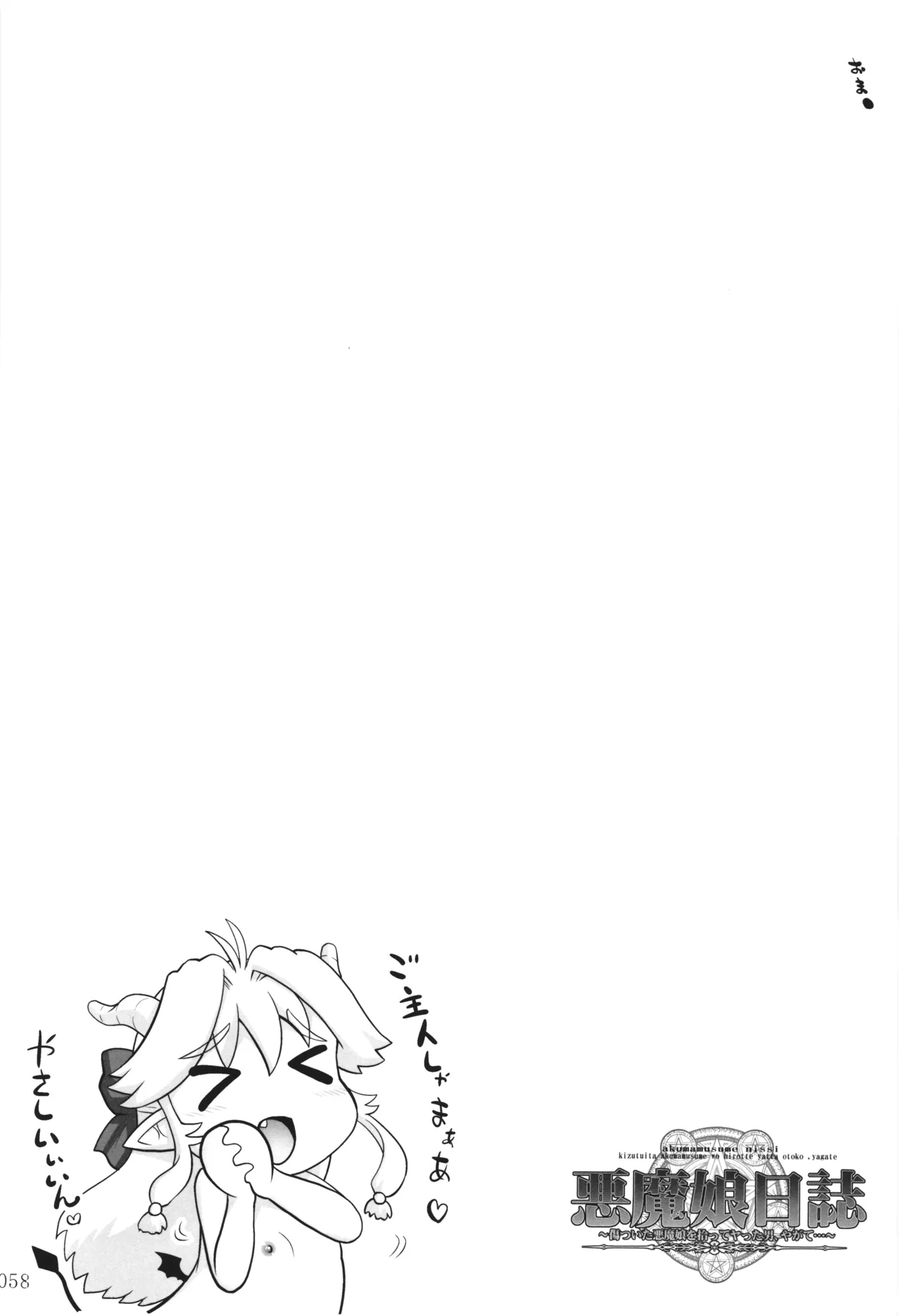 悪魔娘日誌 ～傷ついた悪魔娘を拾ってヤた男、やがて・・・～ Vol.3 - page57