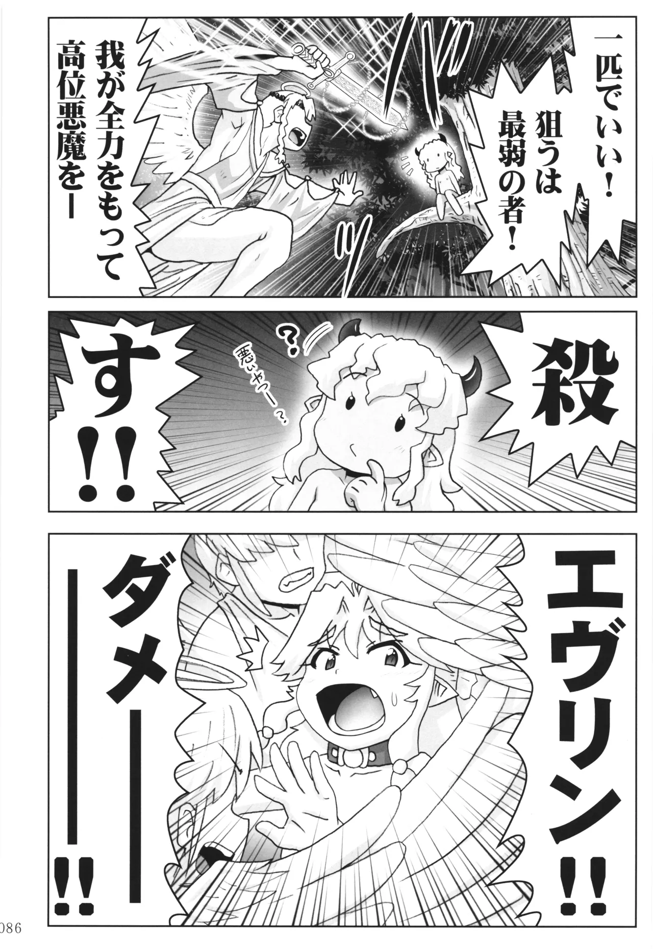 悪魔娘日誌 ～傷ついた悪魔娘を拾ってヤた男、やがて・・・～ Vol.3 - page85