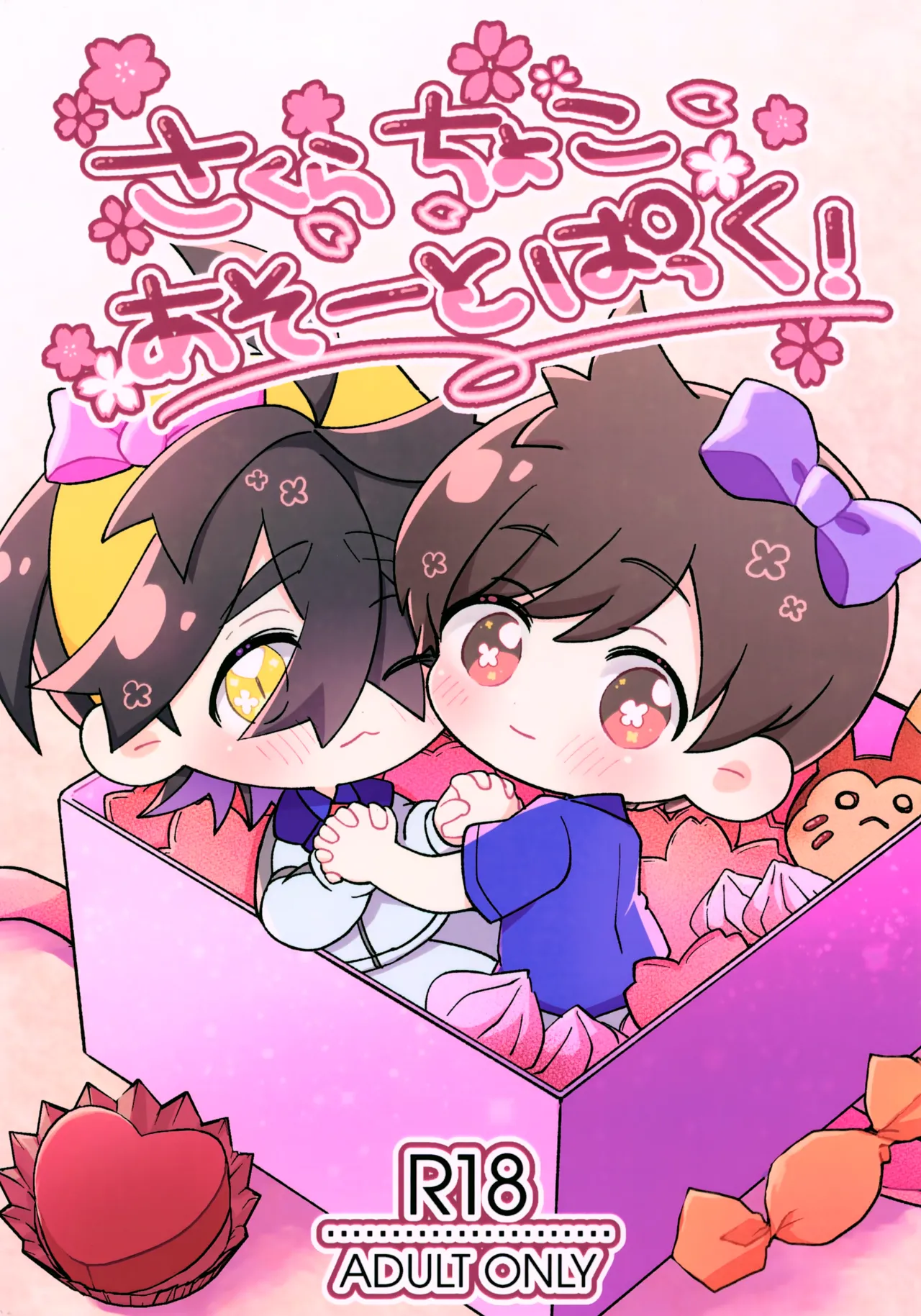 さくらちょこあそーとぱっく!