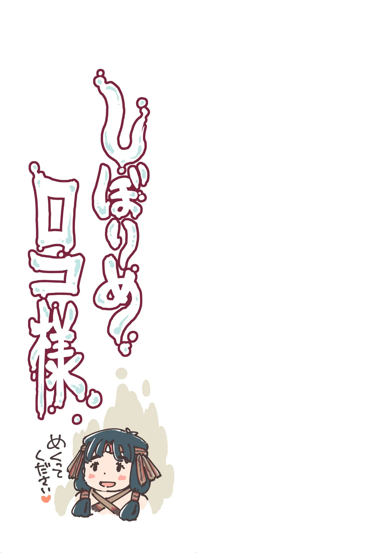 しぼりめ ロコ様 - page2