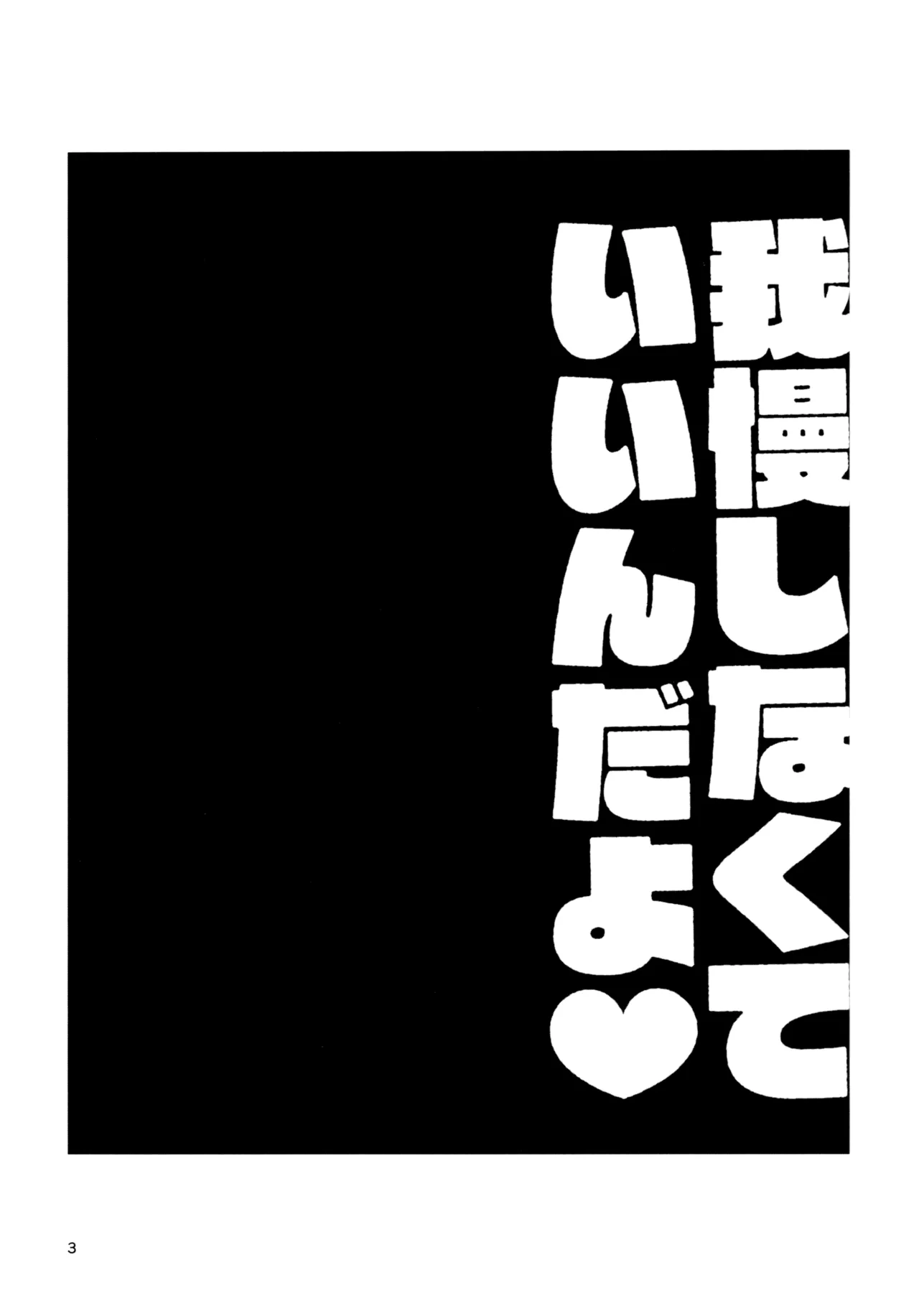 我慢しなくていいんだよ♥ - page2