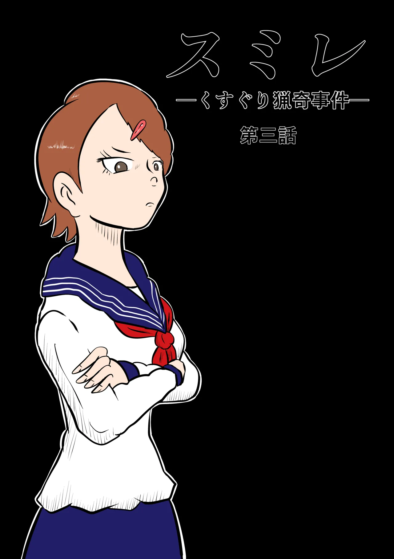 スミレ〜くすぐり猟奇事件〜第三話