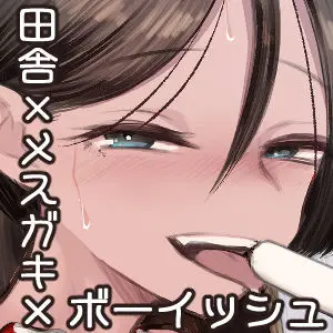 トモガキ。ボーイッシュな田舎メスガキとヤりなおす性春 - page72