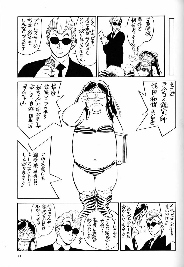 天下一誰がラムちゃんだ大会 - page10