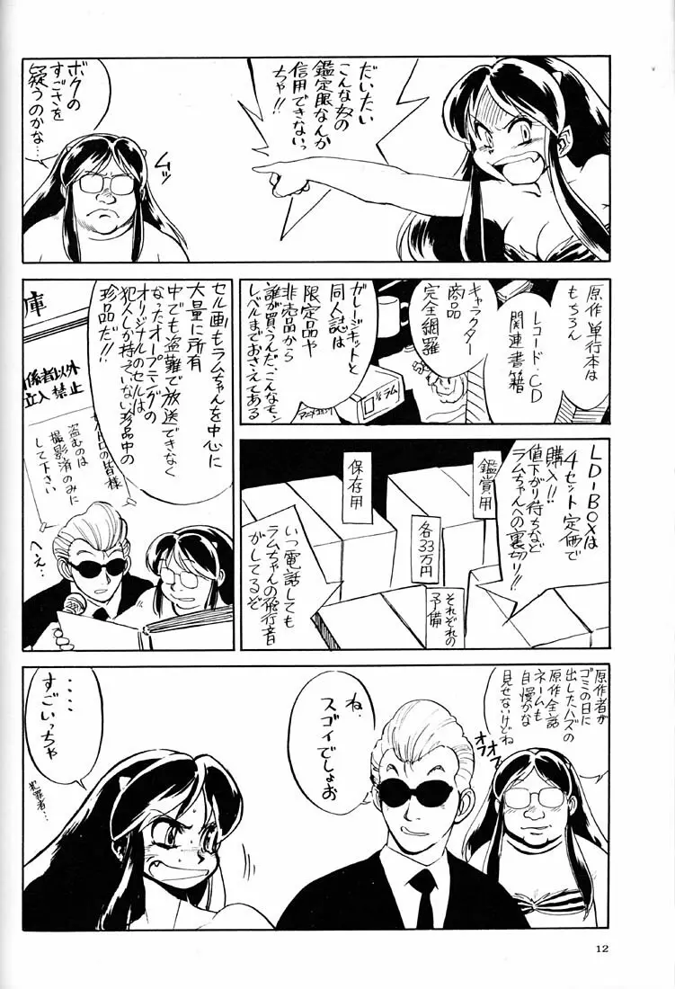 天下一誰がラムちゃんだ大会 - page11