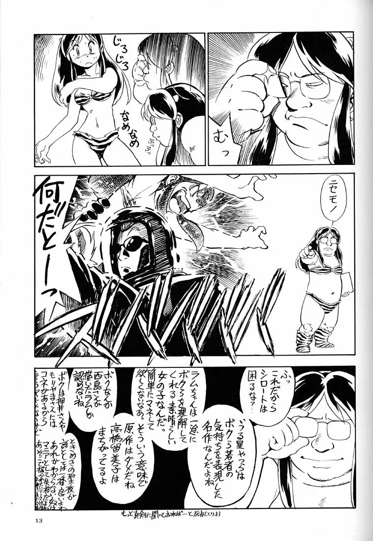 天下一誰がラムちゃんだ大会 - page12