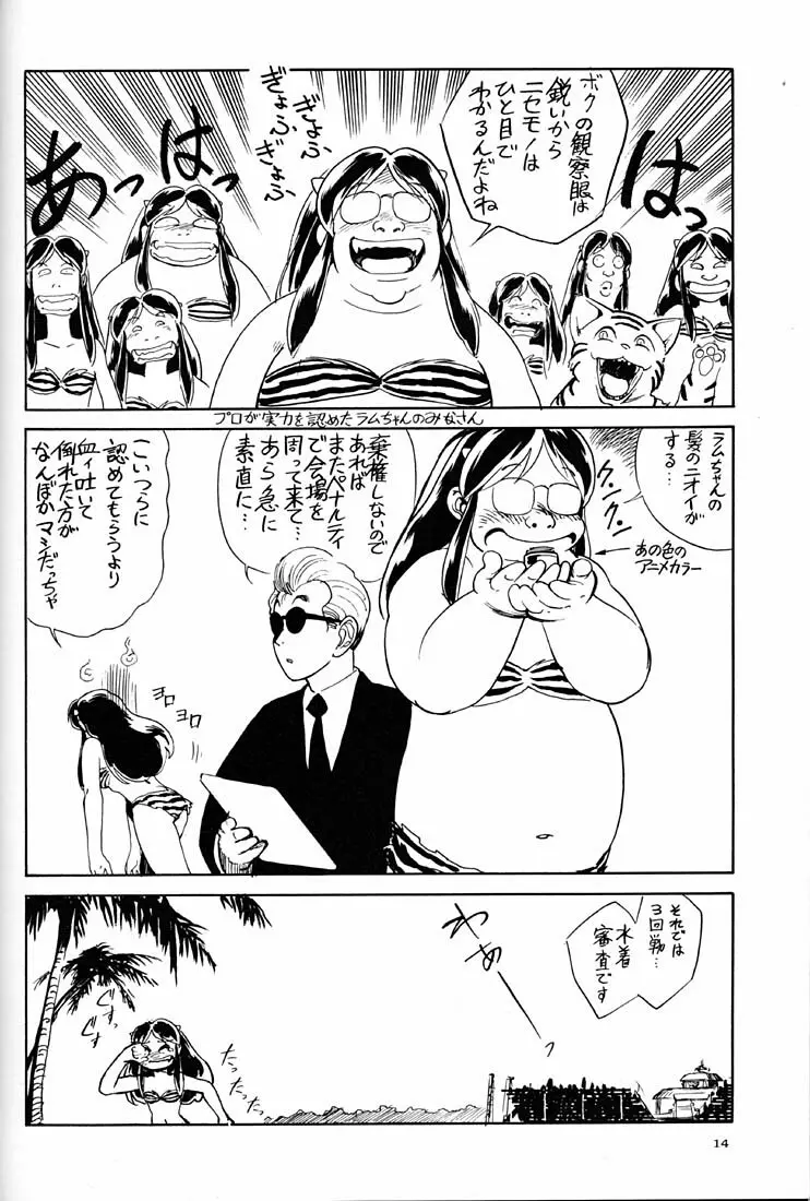 天下一誰がラムちゃんだ大会 - page13