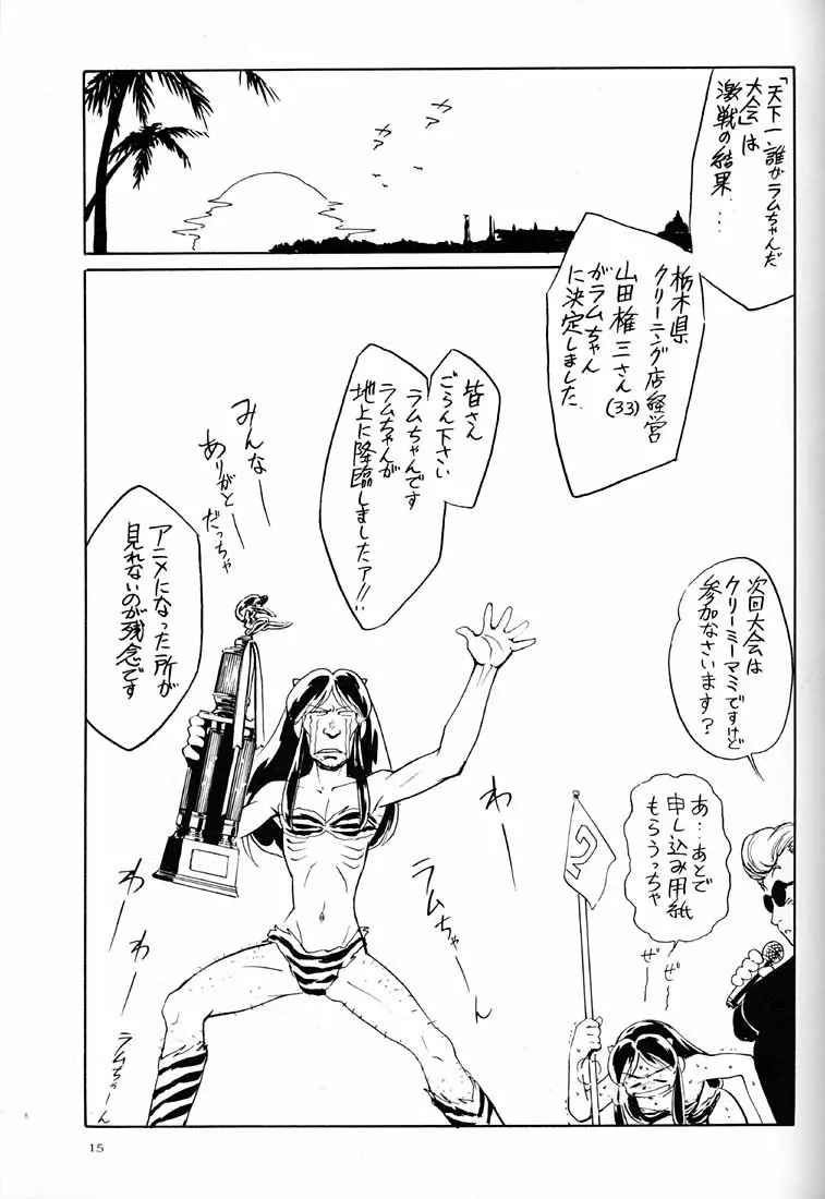 天下一誰がラムちゃんだ大会 - page14