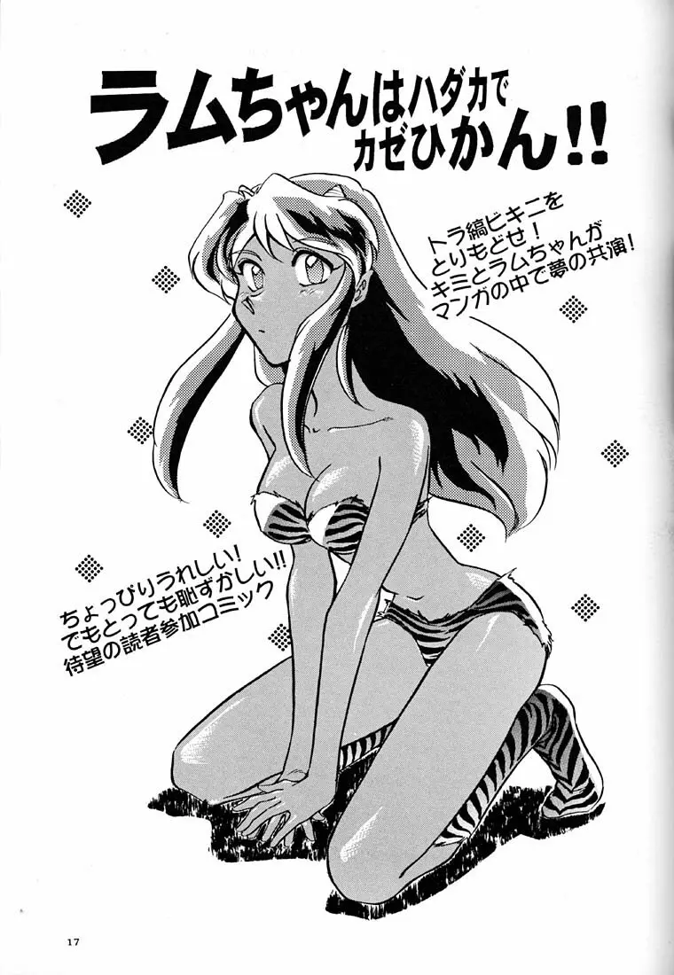 天下一誰がラムちゃんだ大会 - page16