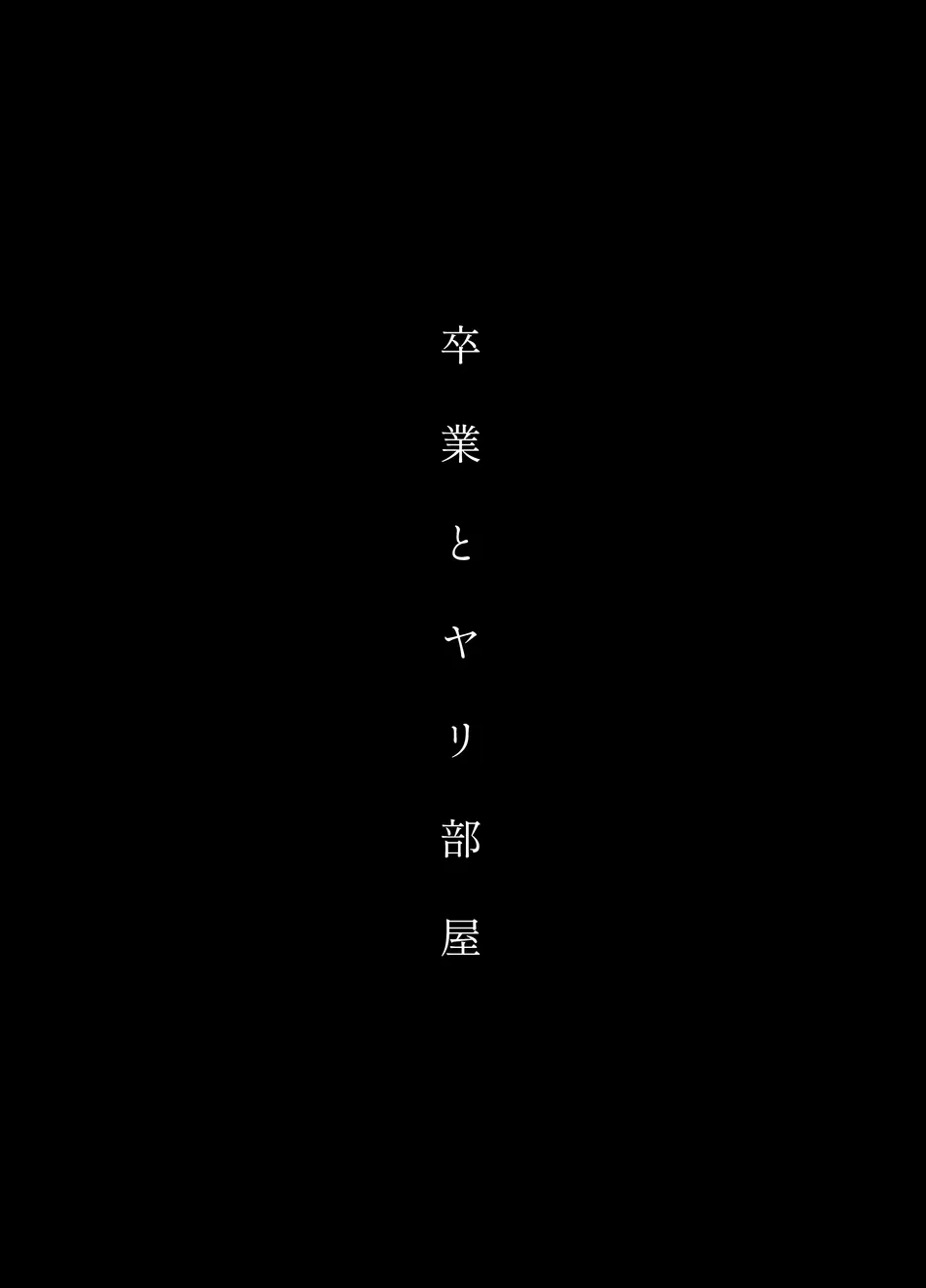 卒業とヤリ部屋 - page2