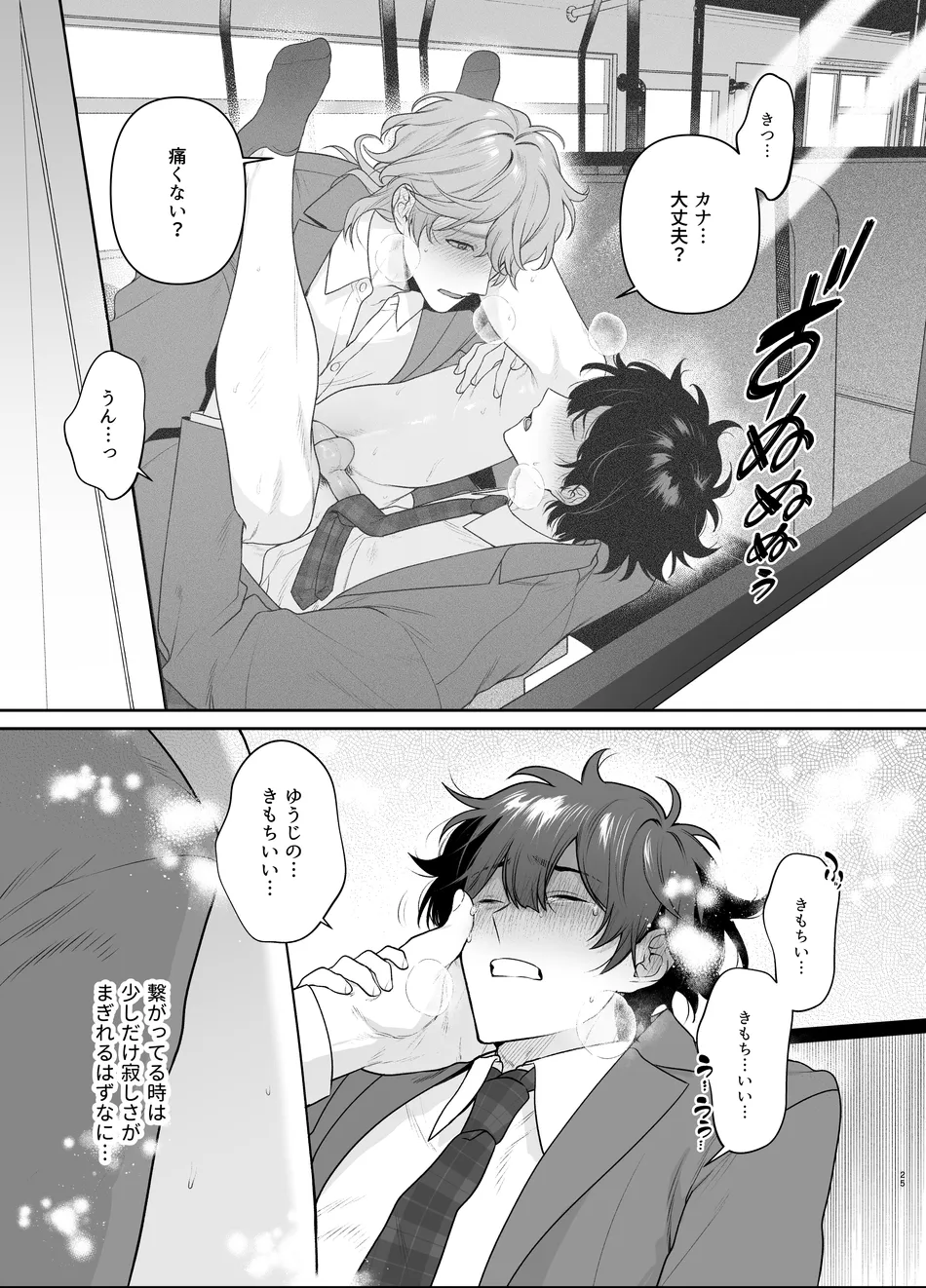 卒業とヤリ部屋 - page25