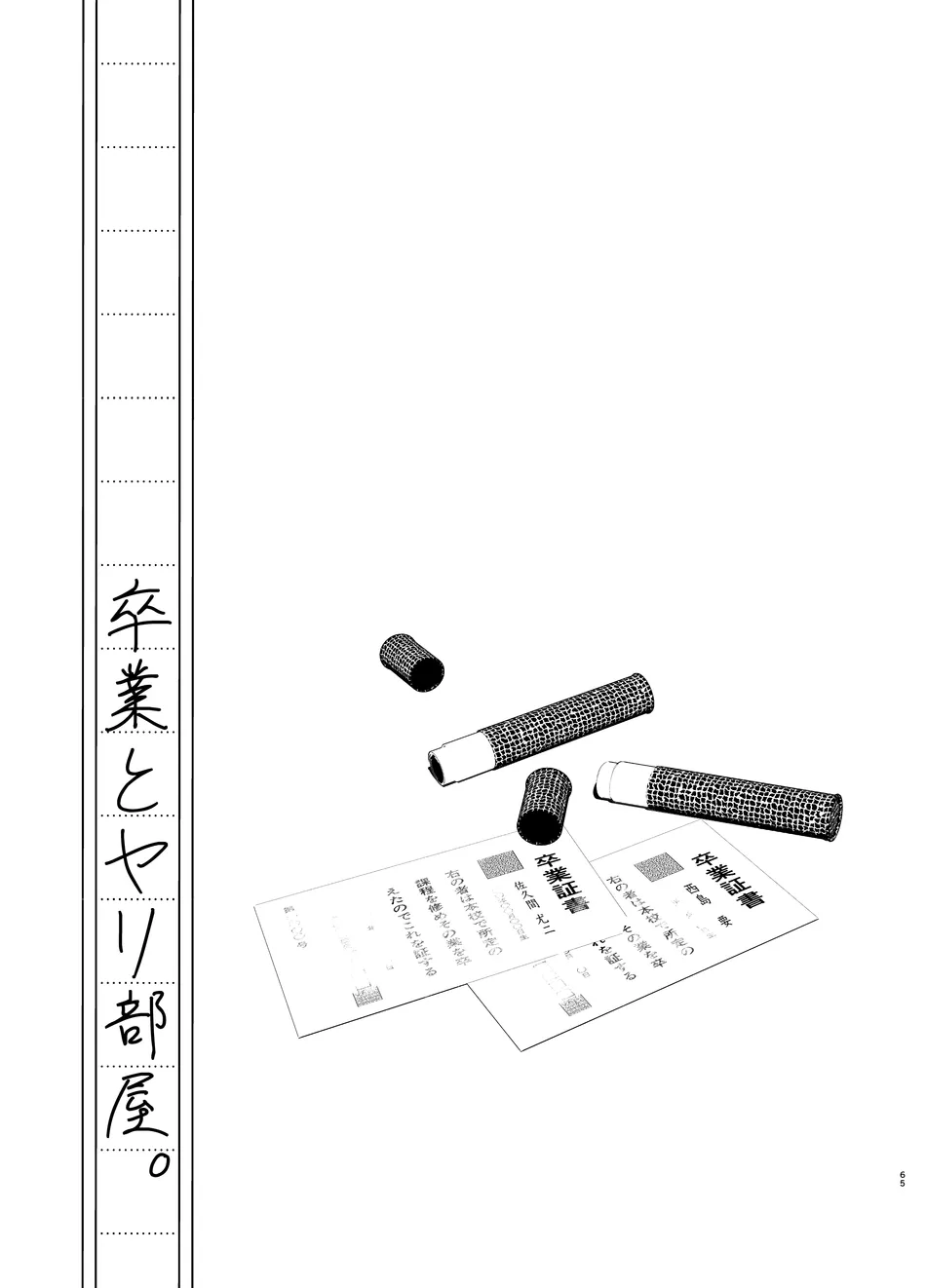 卒業とヤリ部屋 - page65