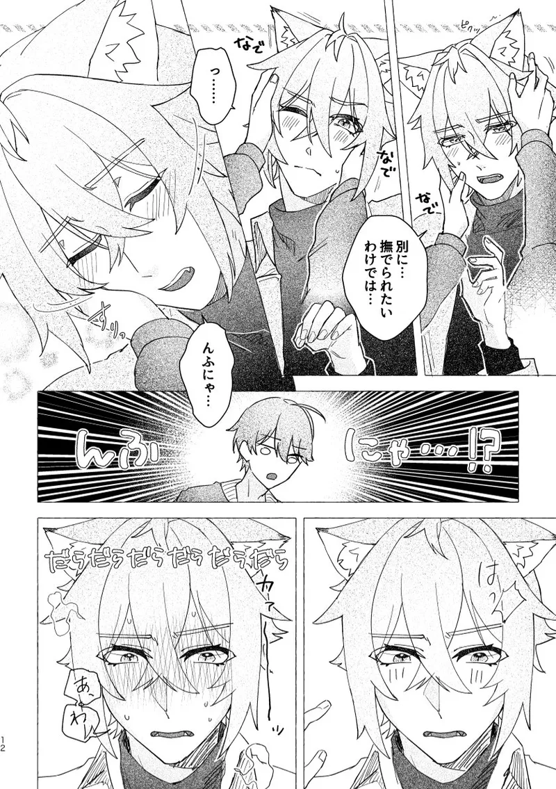 セスの猫部分 お借りします - page12