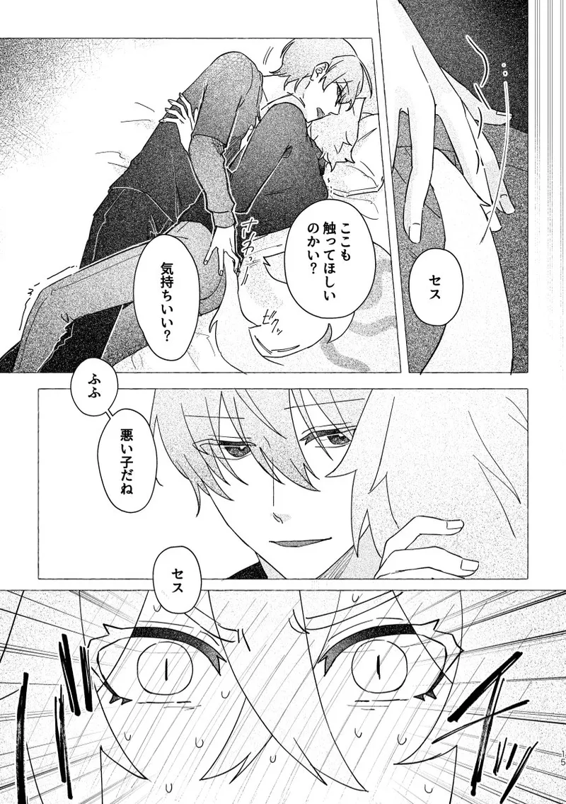 セスの猫部分 お借りします - page15