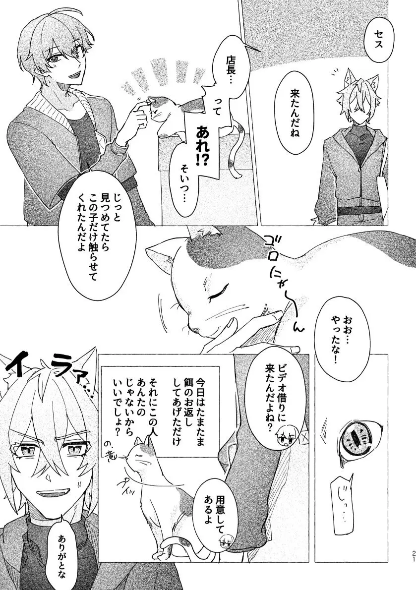 セスの猫部分 お借りします - page21