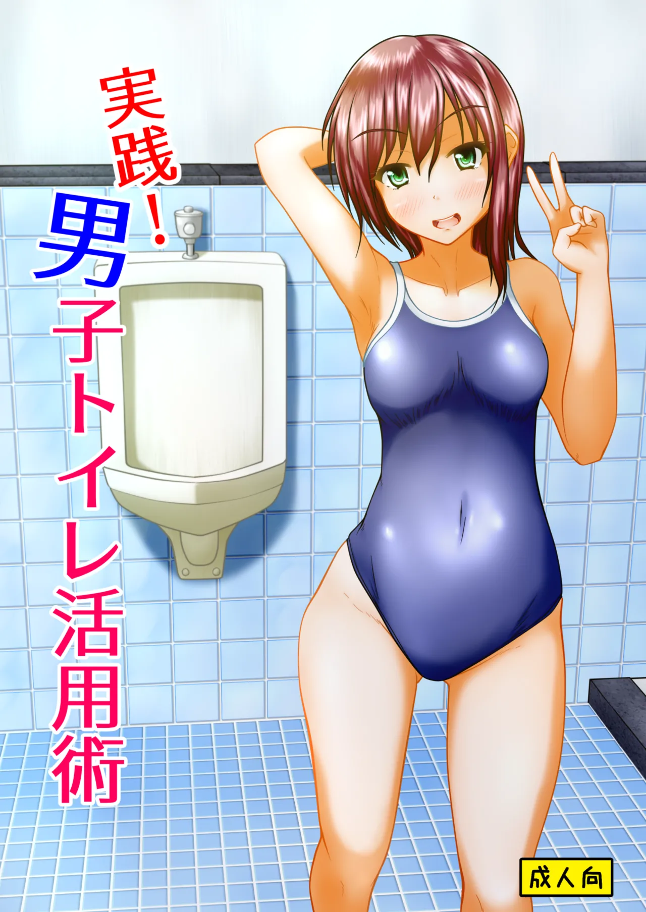 実践!男子トイレ活用術