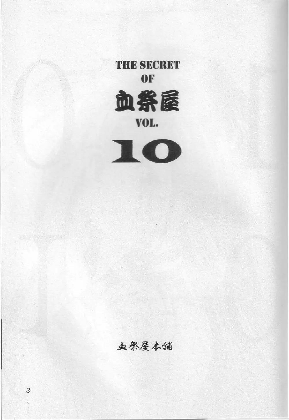 THE SECRET OF 血祭屋 vol.10 - page2