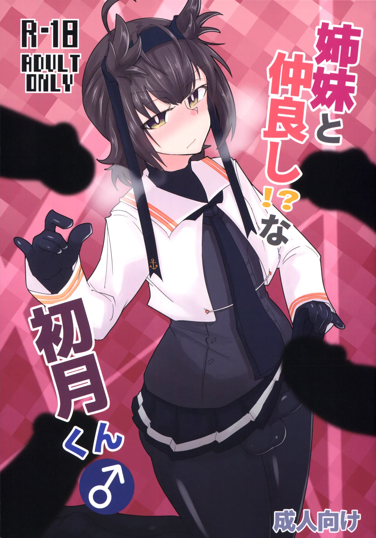 姉妹と仲良し!?な初月くん♂
