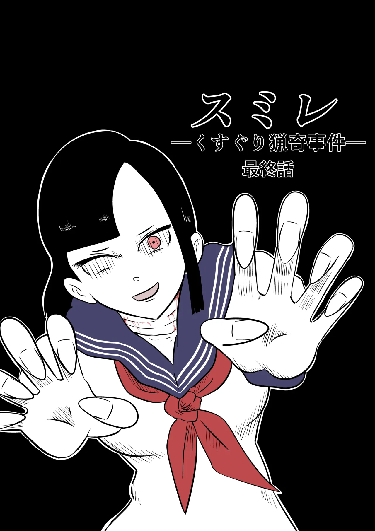 スミレ〜くすぐり猟奇事件〜最終話 - page10