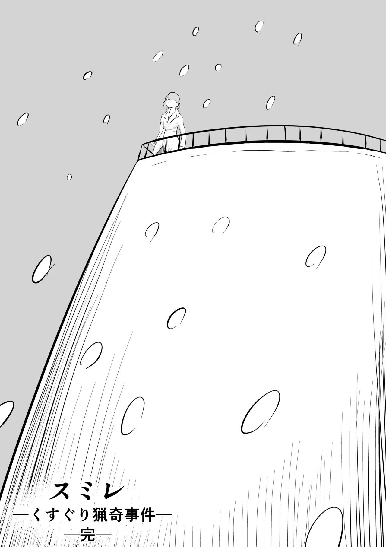 スミレ〜くすぐり猟奇事件〜最終話 - page53