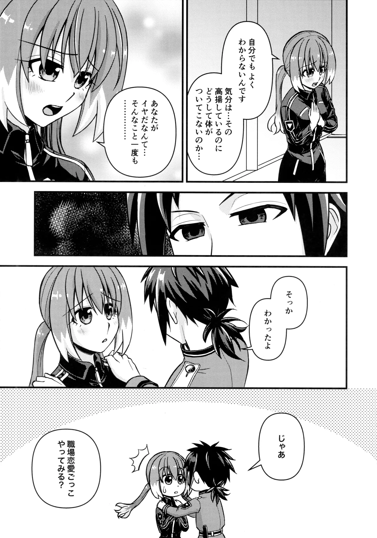 ナナちゃんとシタイコト職場恋愛ごっこ篇 - page6