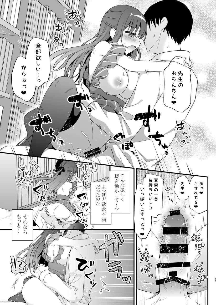 先生、これは2人だけのヒミツですよ♥ ～フキゲンの秘密～ - page14